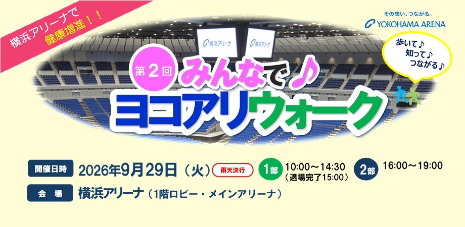 横浜アリーナで健康増進！「第2回 みんなで♪ヨコアリウォーク」