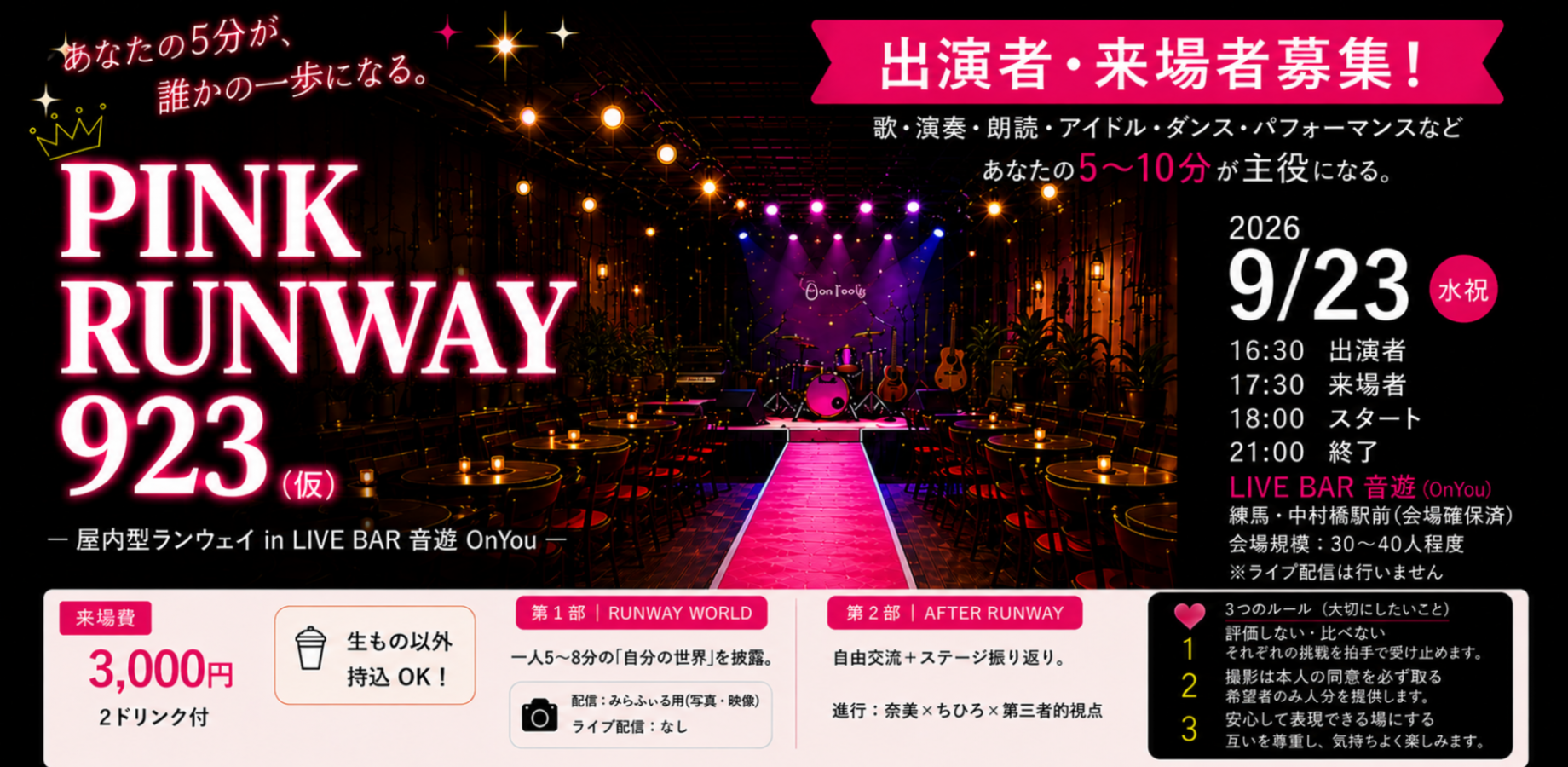【PINK RUNWAY 923（仮）】
