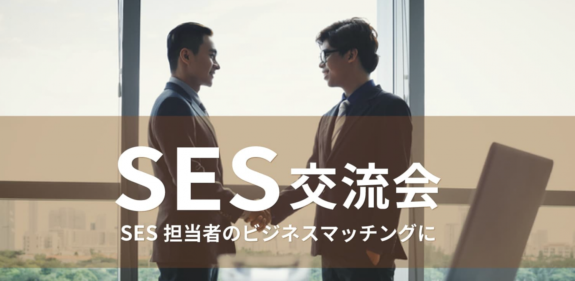 SES交流会【2026年9月18日】システム開発に関わる企業の交流イベント,SIerの営業担当者・経営者等(東京・有楽町)
