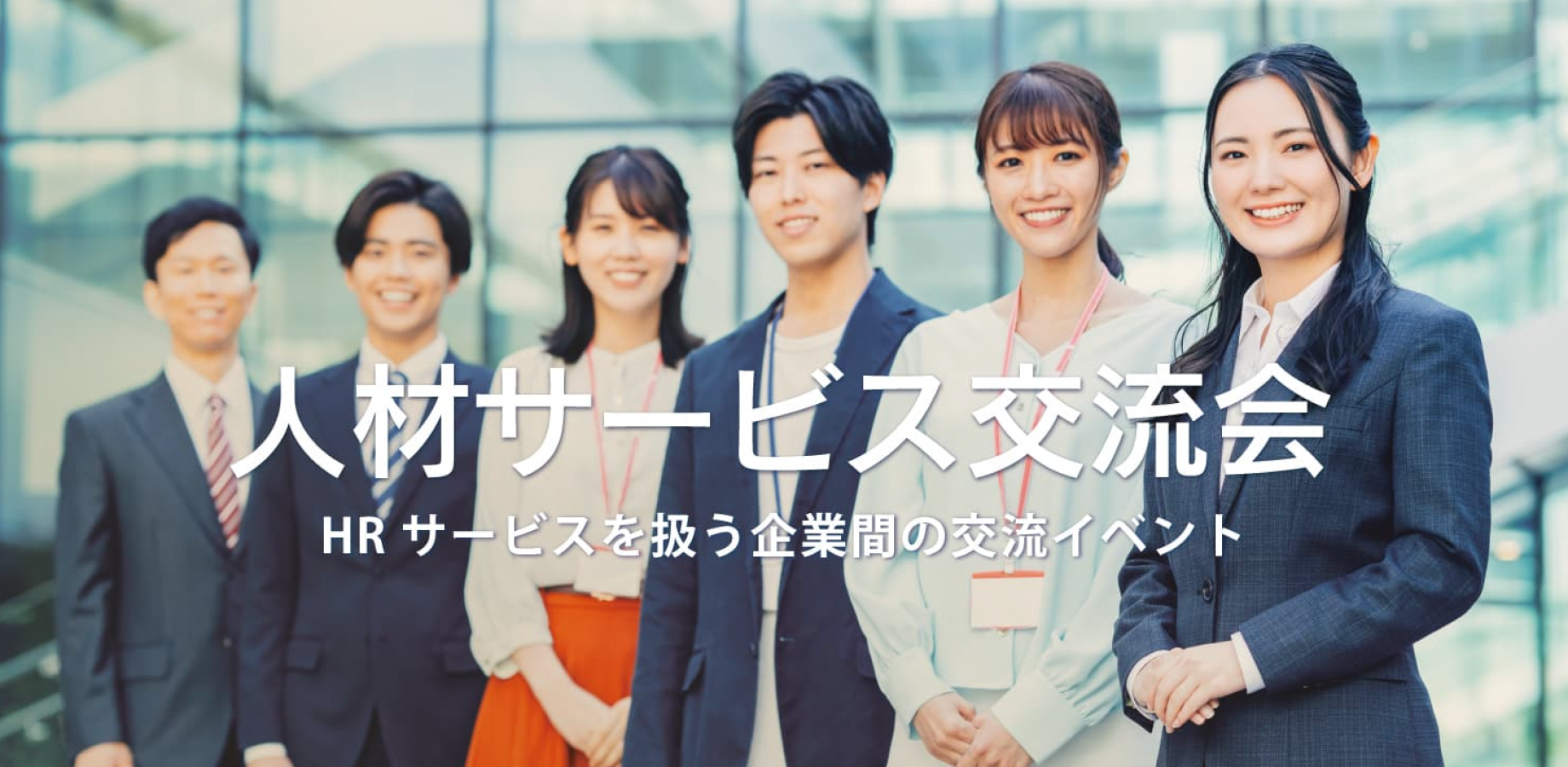 人材サービス交流会（東京・有楽町）2026年9月18日  – 採用・派遣・紹介等のHR系イベント