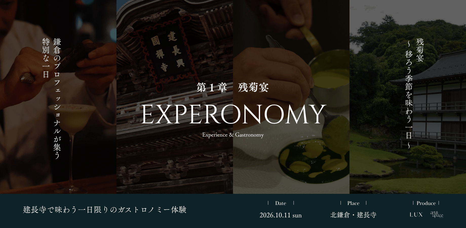 EXPERONOMY 第一章「残菊宴」〜北鎌倉・建長寺〜 ※昼の部満員御礼