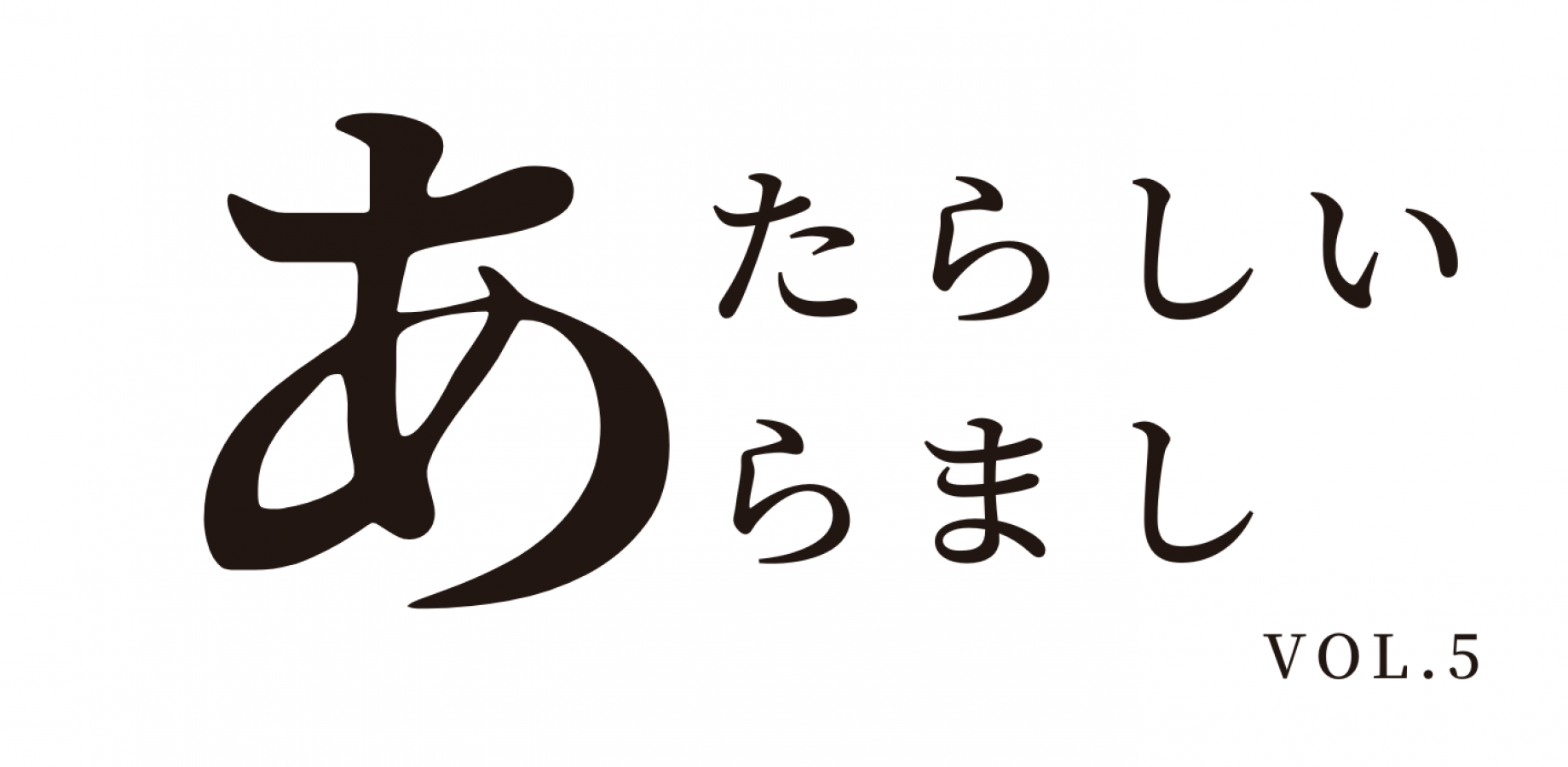 あたらしいあらまし VOL.5