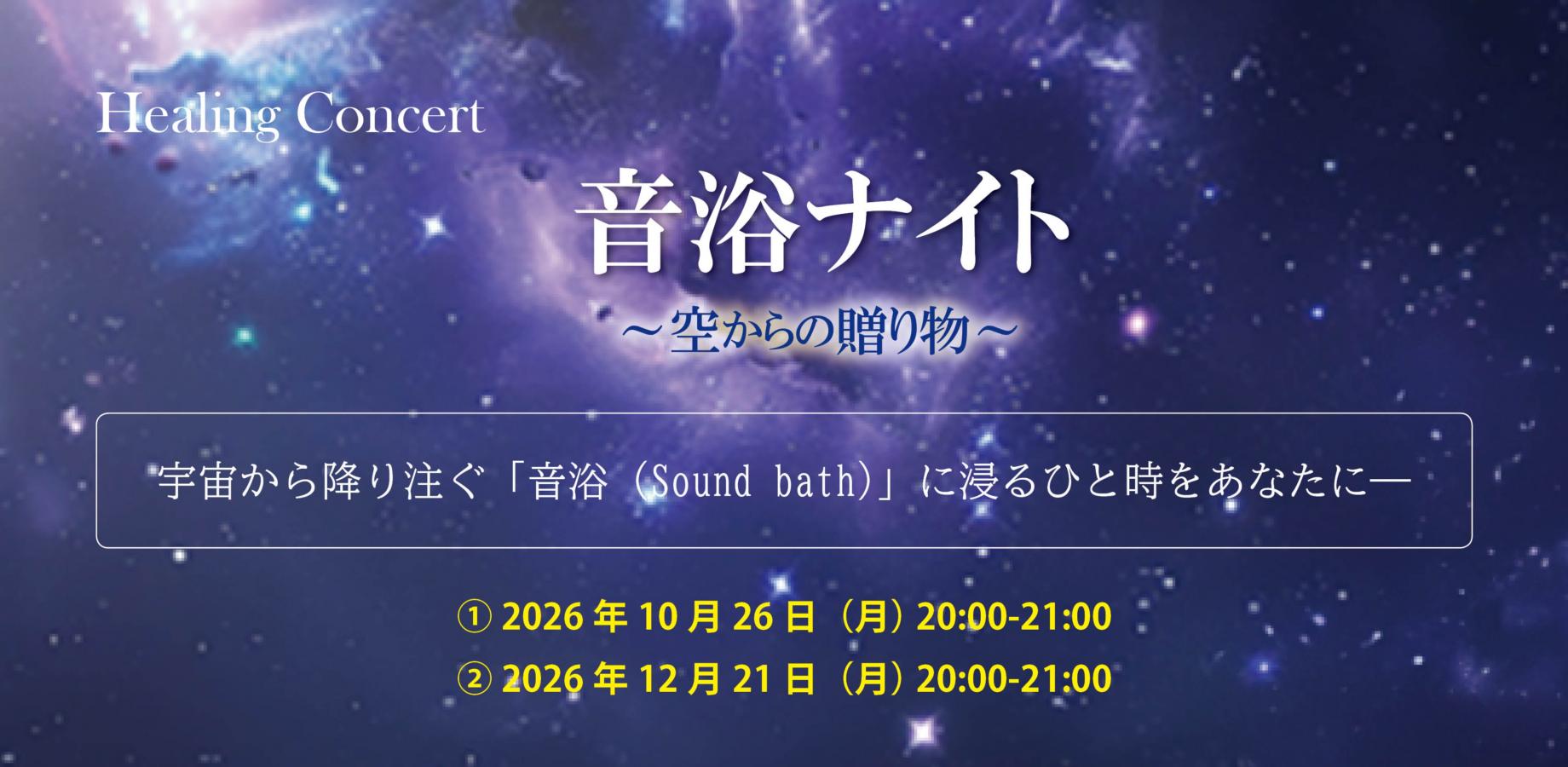 ヒーリング・コンサート「音浴ナイト～空からの贈り物～」