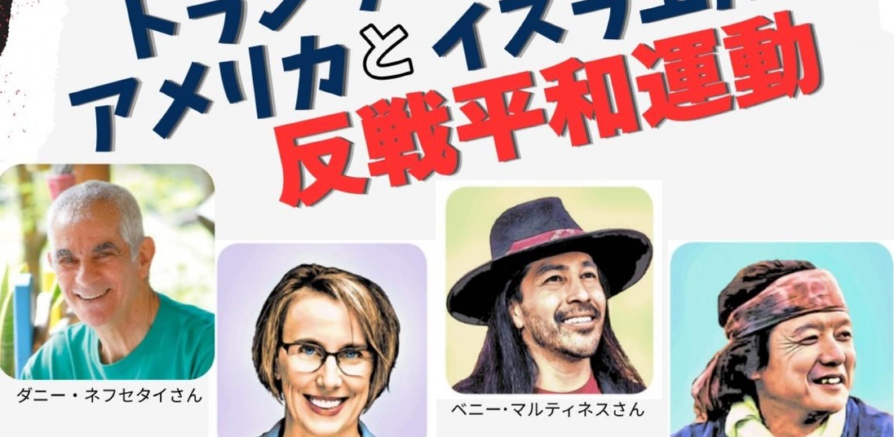 元兵士が語る　アメリカトランプ政権下のアメリカとイスラエルの反戦平和運動