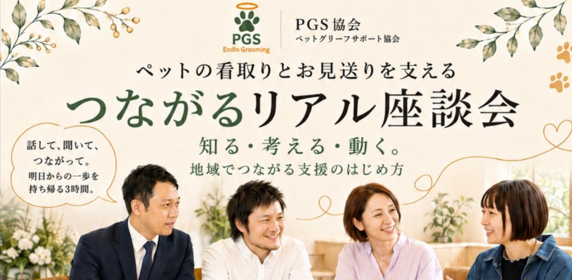~ペットの看取りとお見送りを支える~ つながるリアル座談会