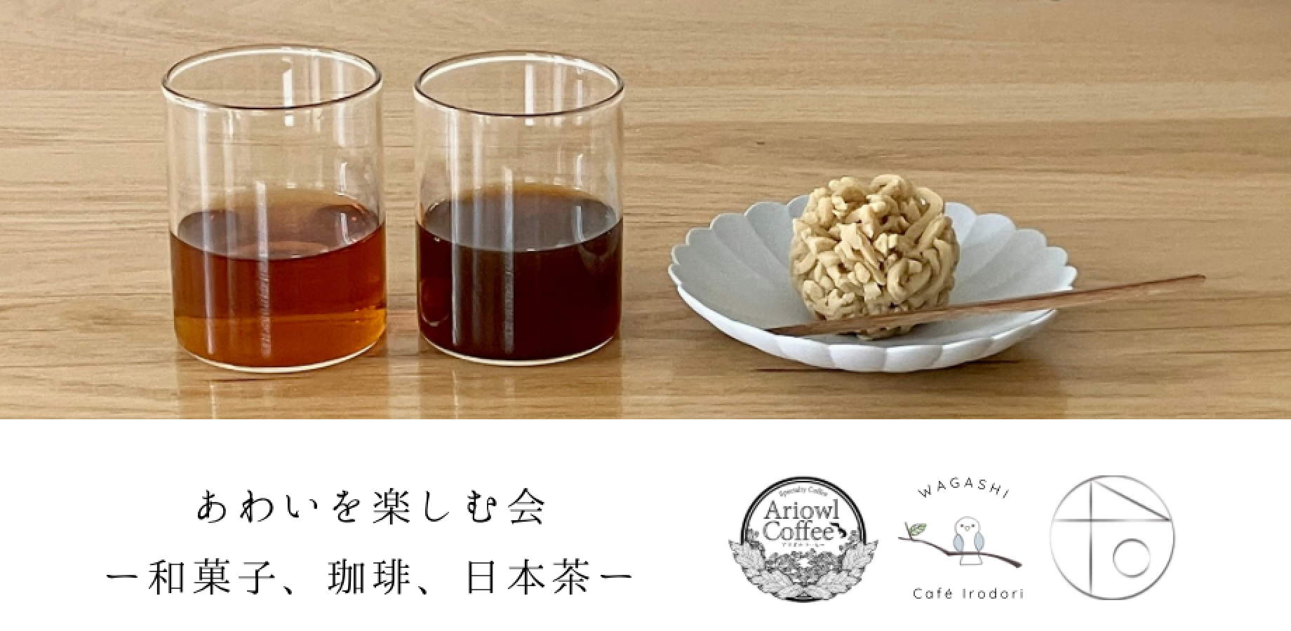 Enjoying the Spaces In Between: Japanese Sweets, Coffee, and Tea Gathering