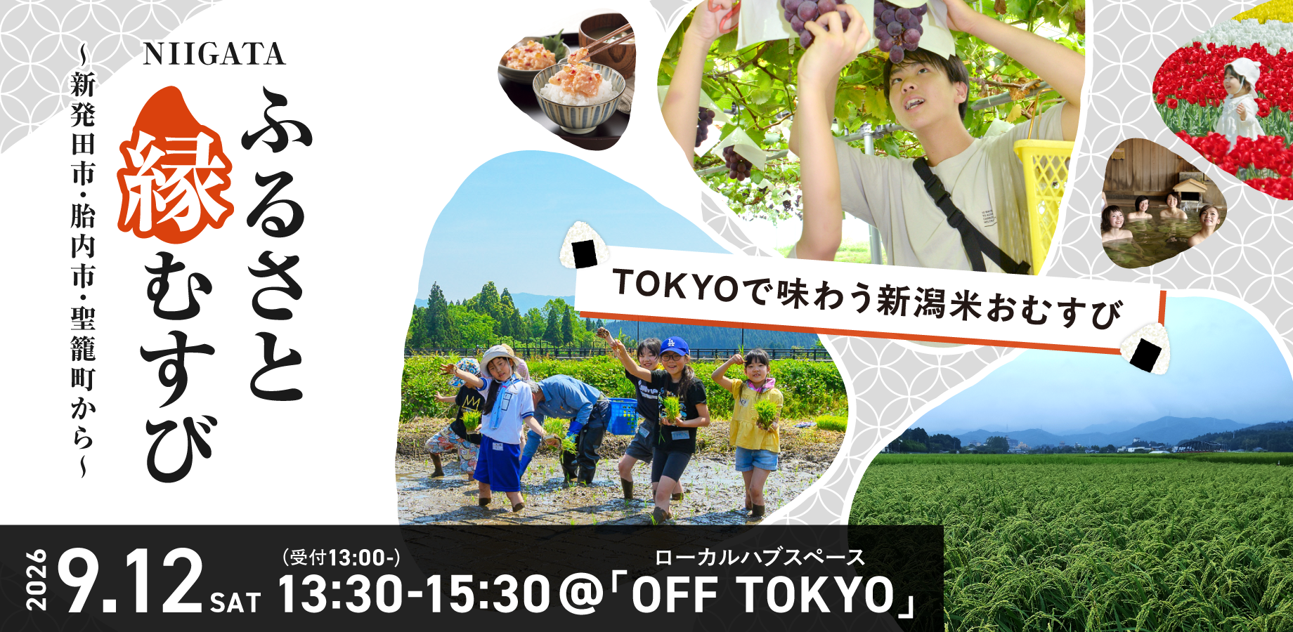 NIIGATA ふるさと縁むすび　食べて、知って、つながる、新潟。～新発田市・胎内市・聖籠町から～