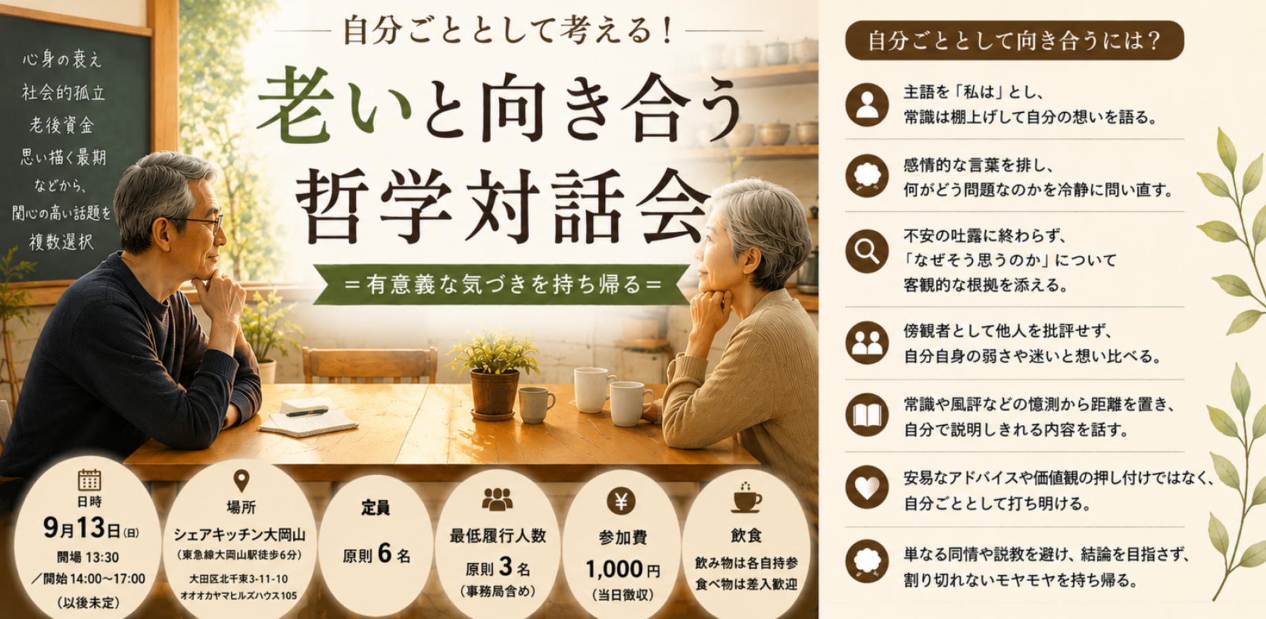 自分ごととして考える!老いと向き合う哲学対話会 =有意義な気づきを持ち帰る=