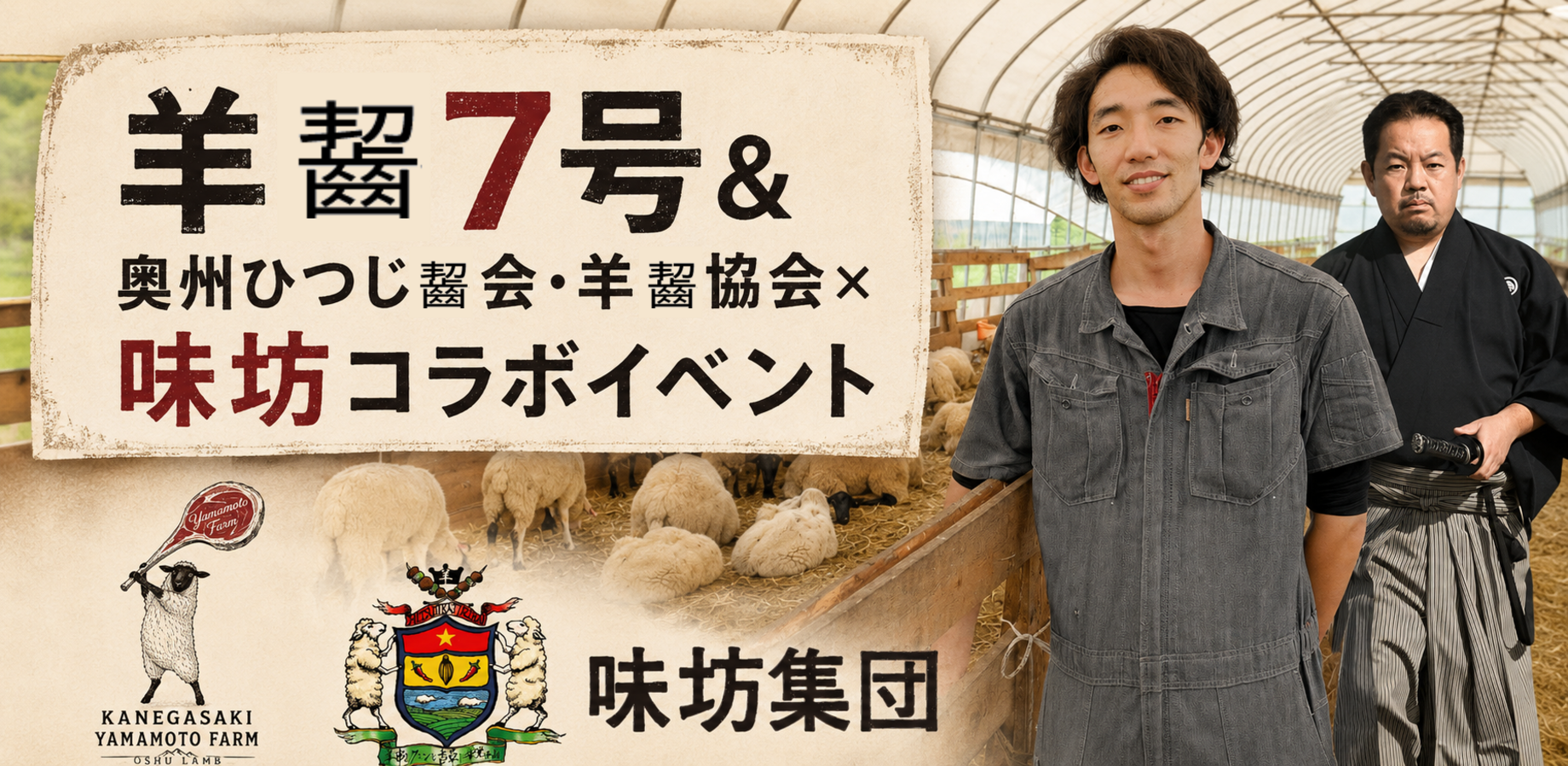 羊齧7号&南部ひつじ齧会・羊齧協会×味坊コラボイベント