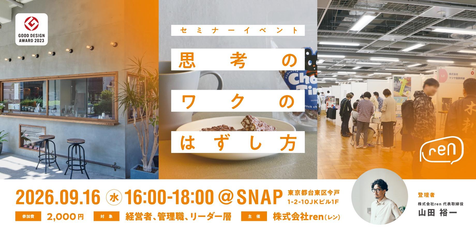 【セミナーイベント】「次のビジネスアイデアを生む 思考のワクのはずし方」～グッドデザイン賞を受賞した企画事例をまじえて、リフレーミングのコツを紹介！～