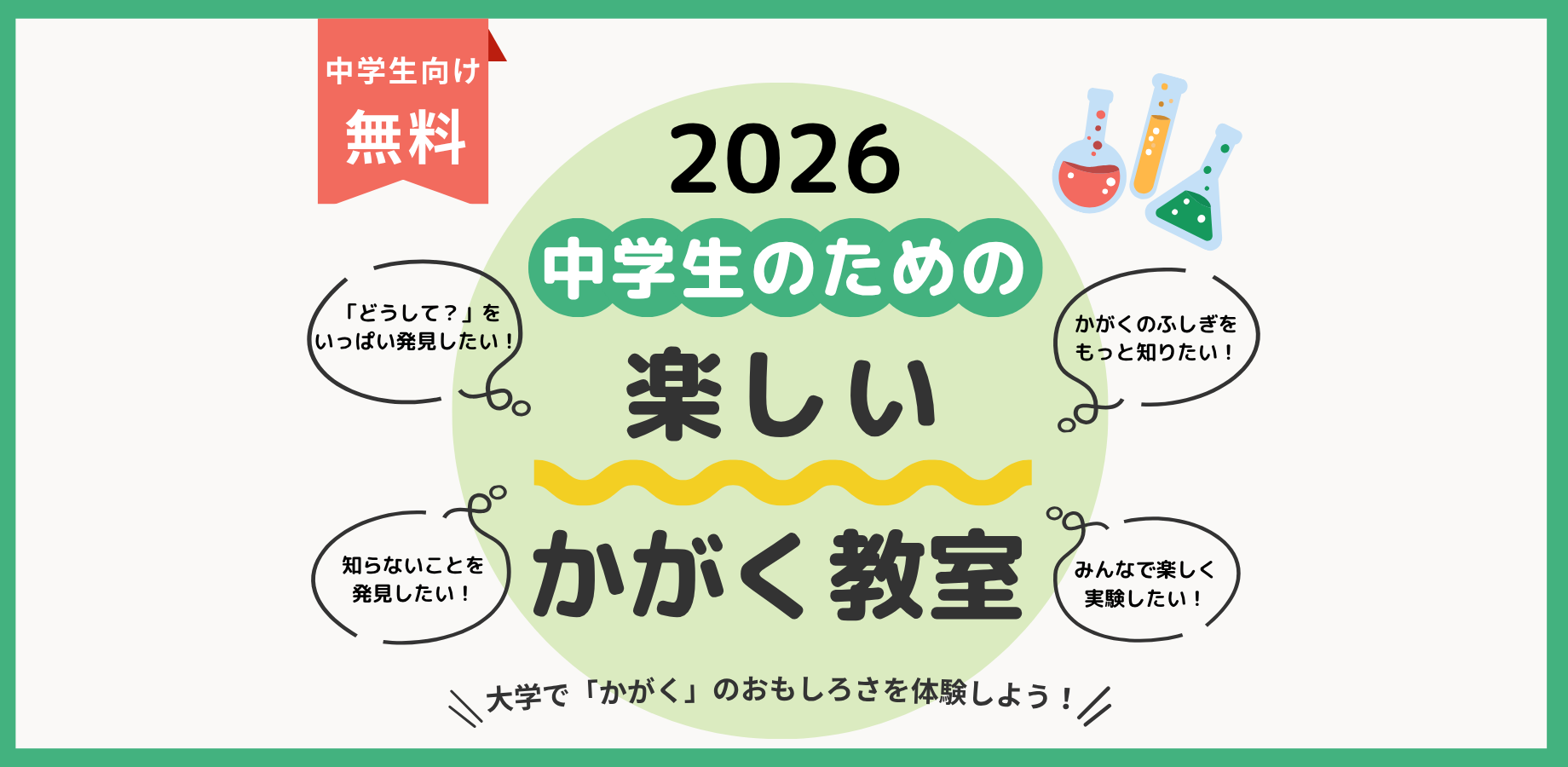 【R8大阪教育大学公開講座】中学生のための楽しいかがく教室