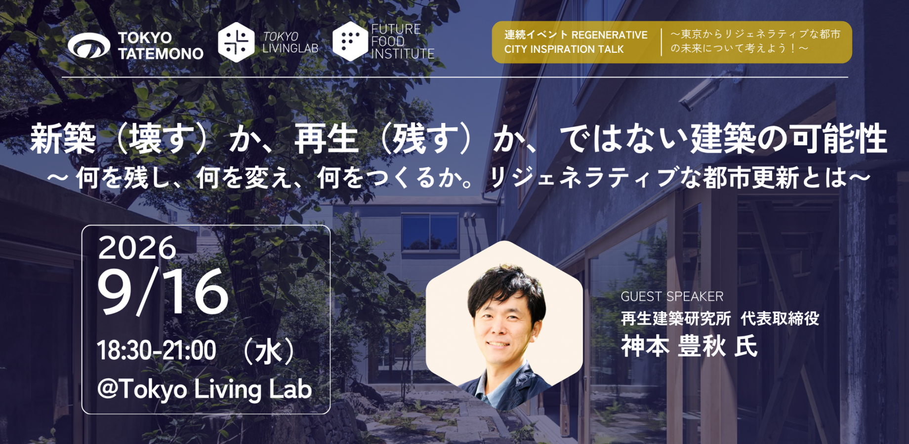 新築（壊す）か、再生（残す）か、ではない建築の可能性　～何を残し、何を変え、何をつくるか。リジェネラティブな都市更新とは～