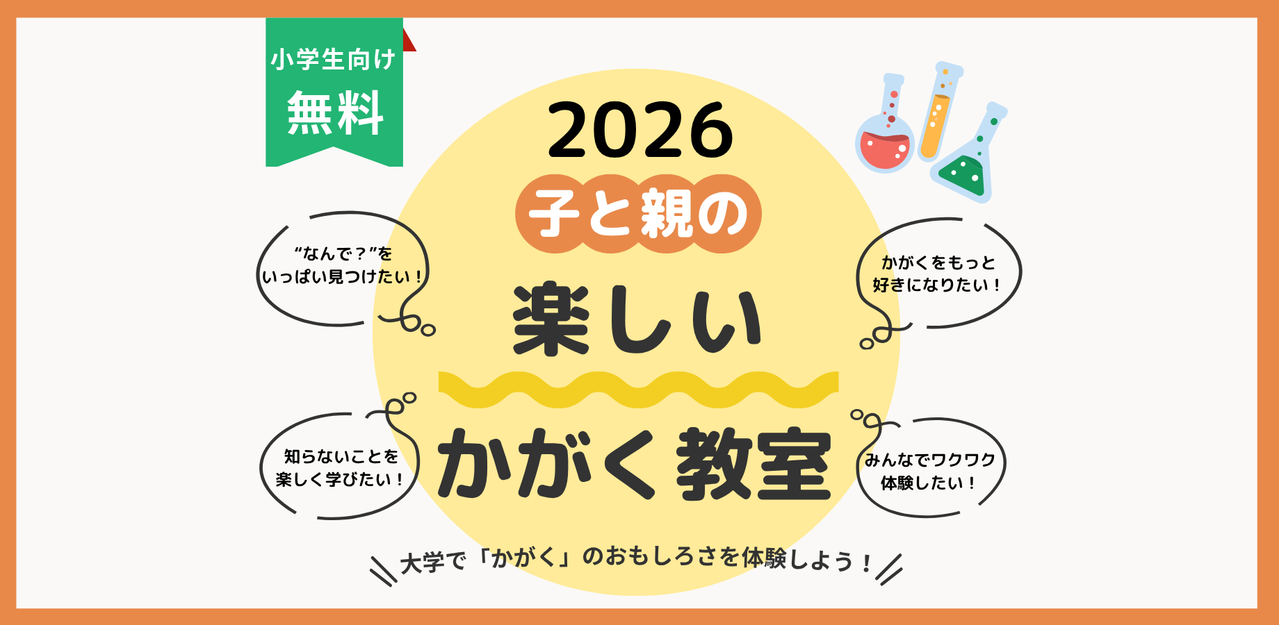 【R8大阪教育大学公開講座】子と親の楽しいかがく教室