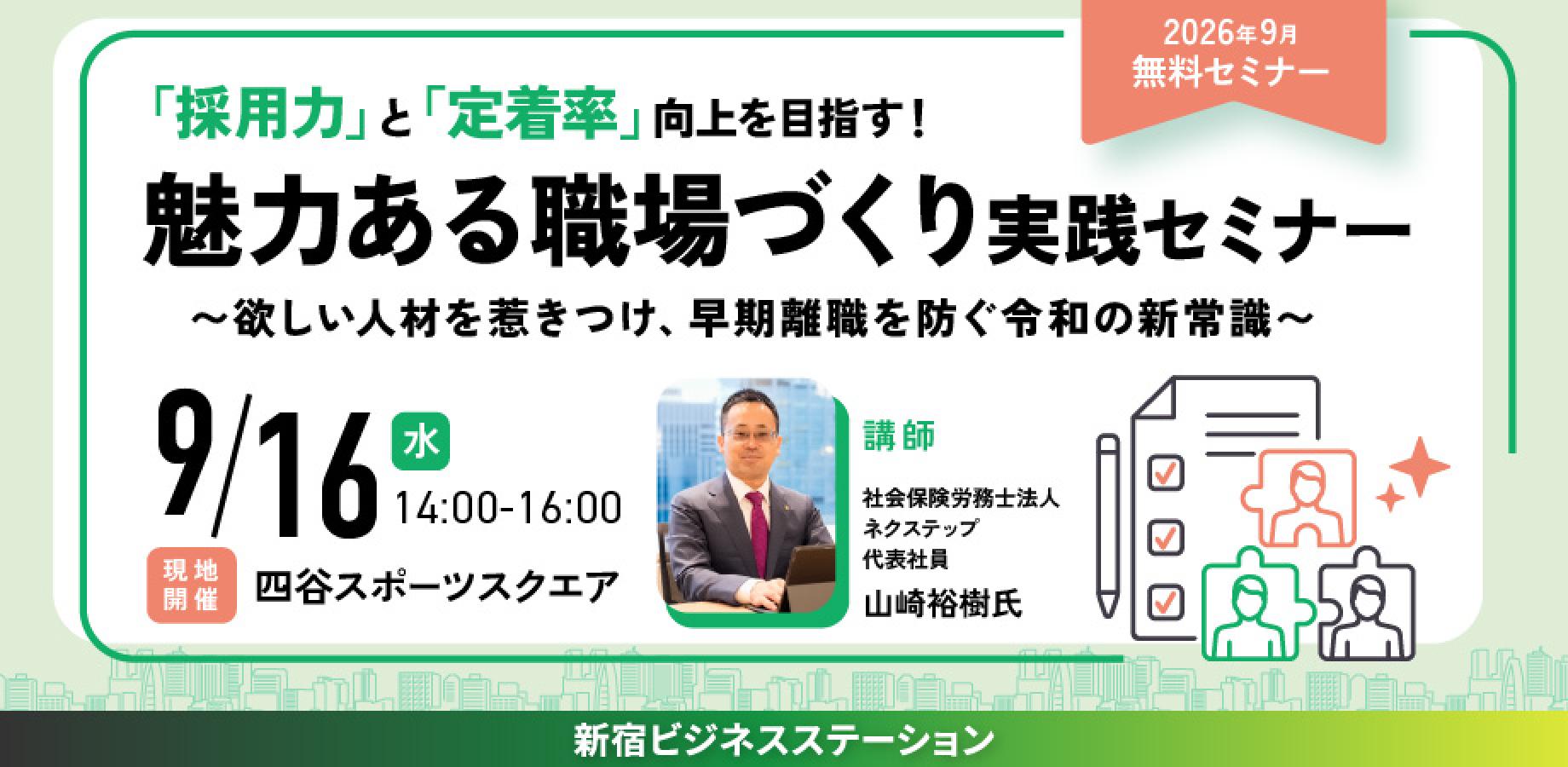「採用力」と「定着率」向上を目指す！魅力ある職場づくり実践セミナー 〜欲しい人材を惹きつけ、早期離職を防ぐ令和の新常識〜