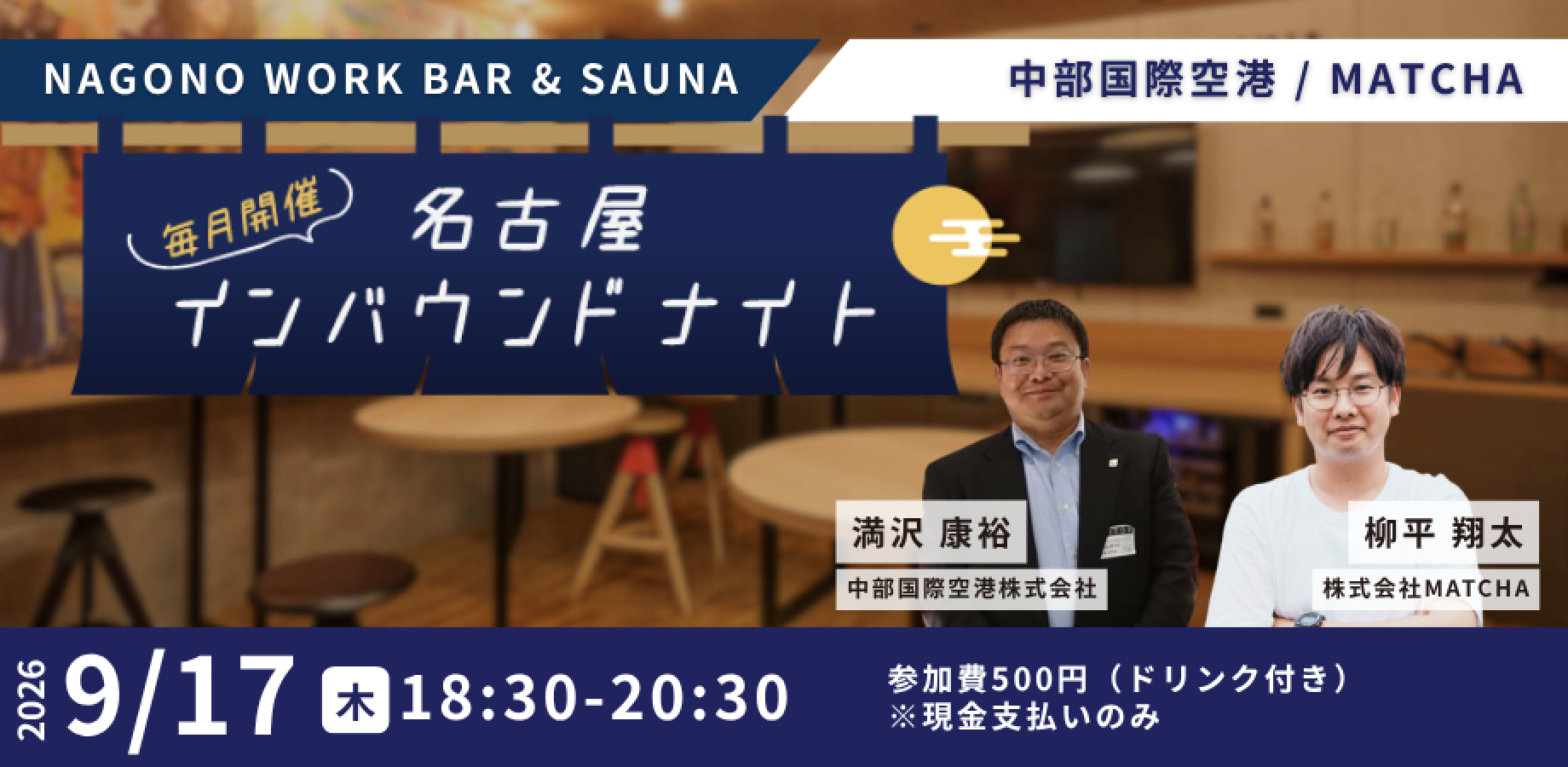 【9/17(木)開催】名古屋インバウンドナイト カジュアル