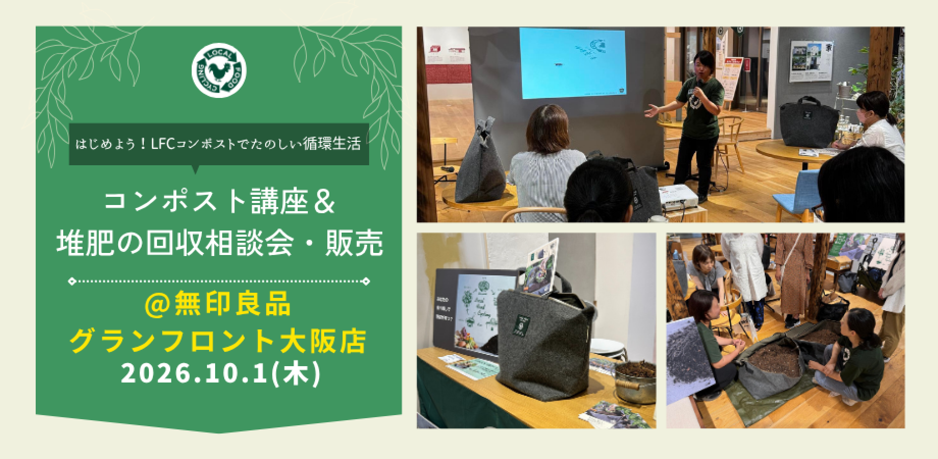 LFCコンポストでたのしい循環生活（講座/回収会/販売）＠無印良品グランフロント大阪店