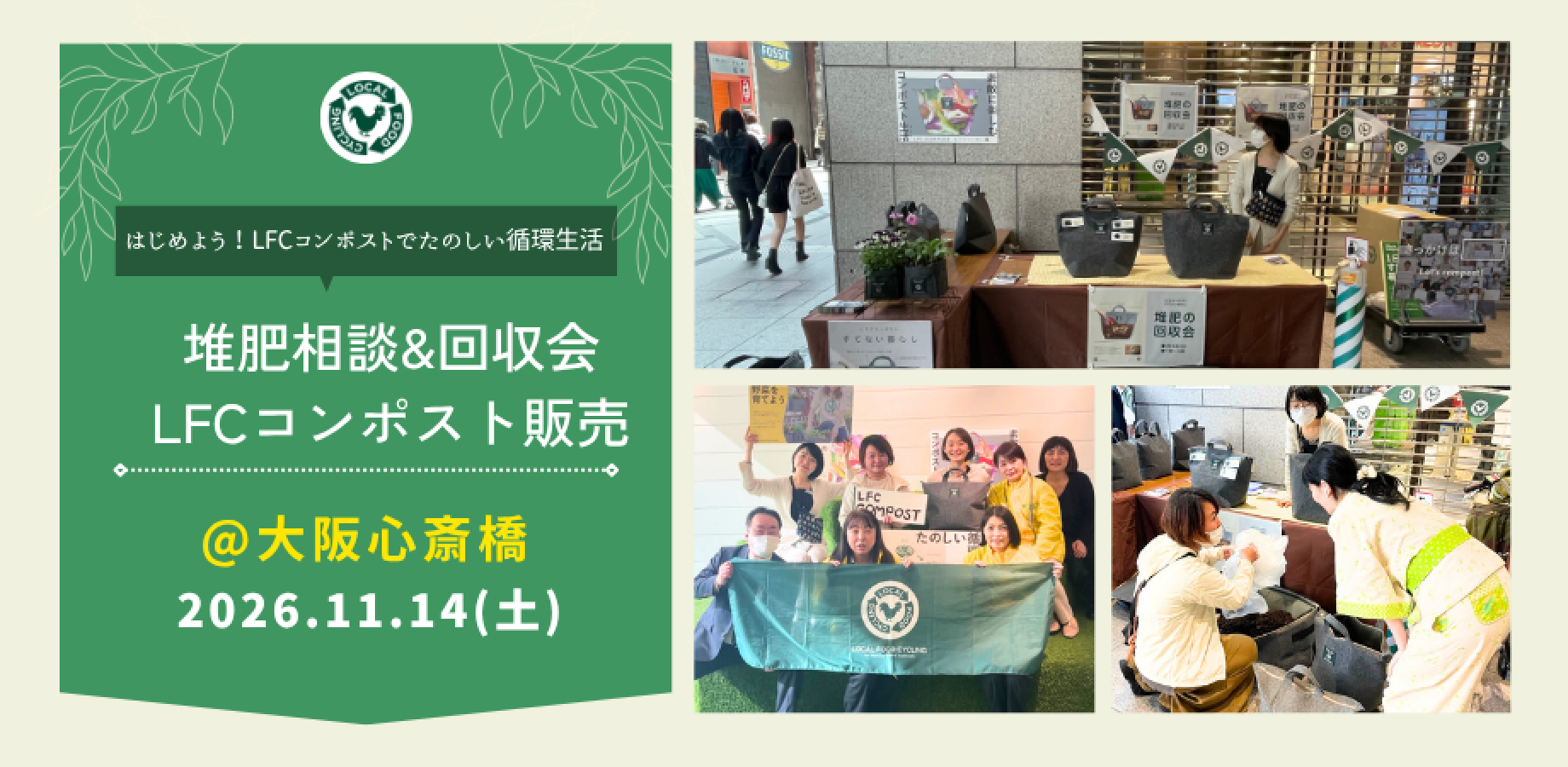 堆肥相談&回収会、LFCコンポスト販売＠大阪心斎橋