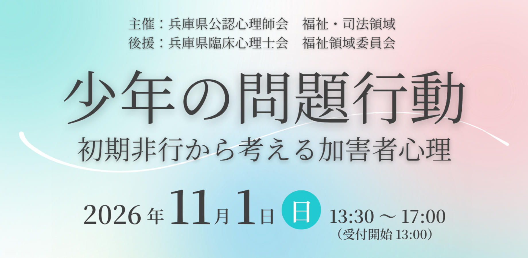 兵庫県公認心理師会 福祉・司法領域研修『少年の問題行動ー初期非行から考える加害者心理』