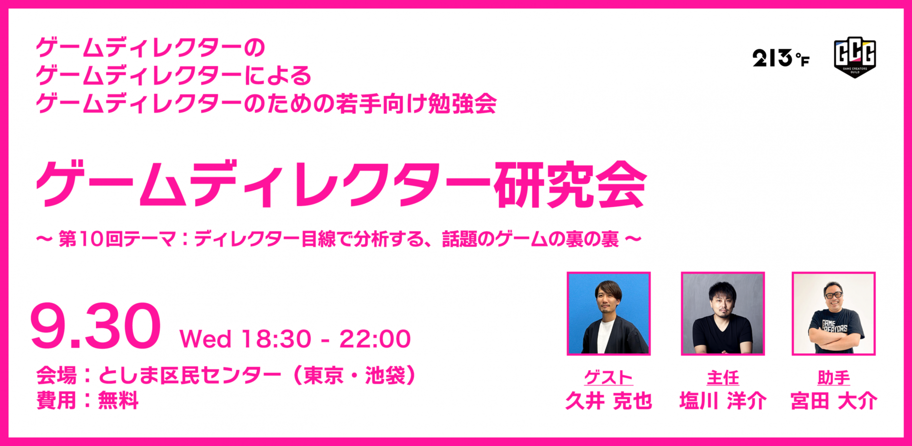 ゲームディレクター研究会 #10