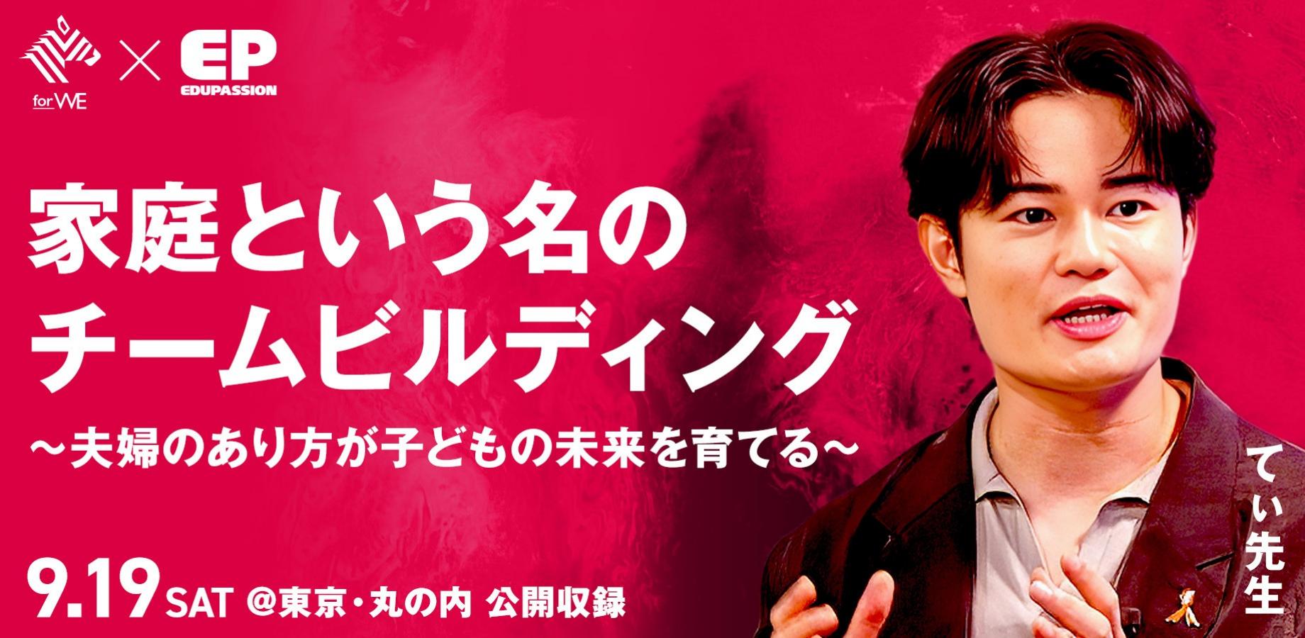 【てぃ先生 出演】家庭という名の「チームビルディング」夫婦のあり方が子どもの未来を育てる【公開収録】
