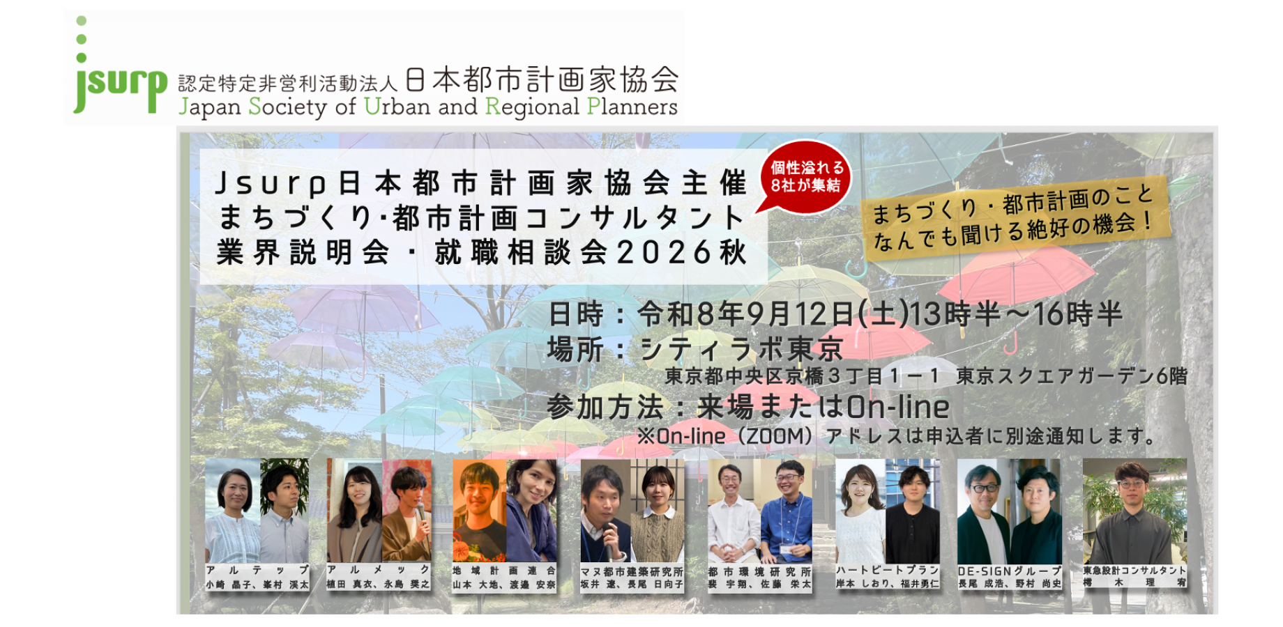 JSURP まちづくり・都市計画コンサルタント就職相談会2026秋