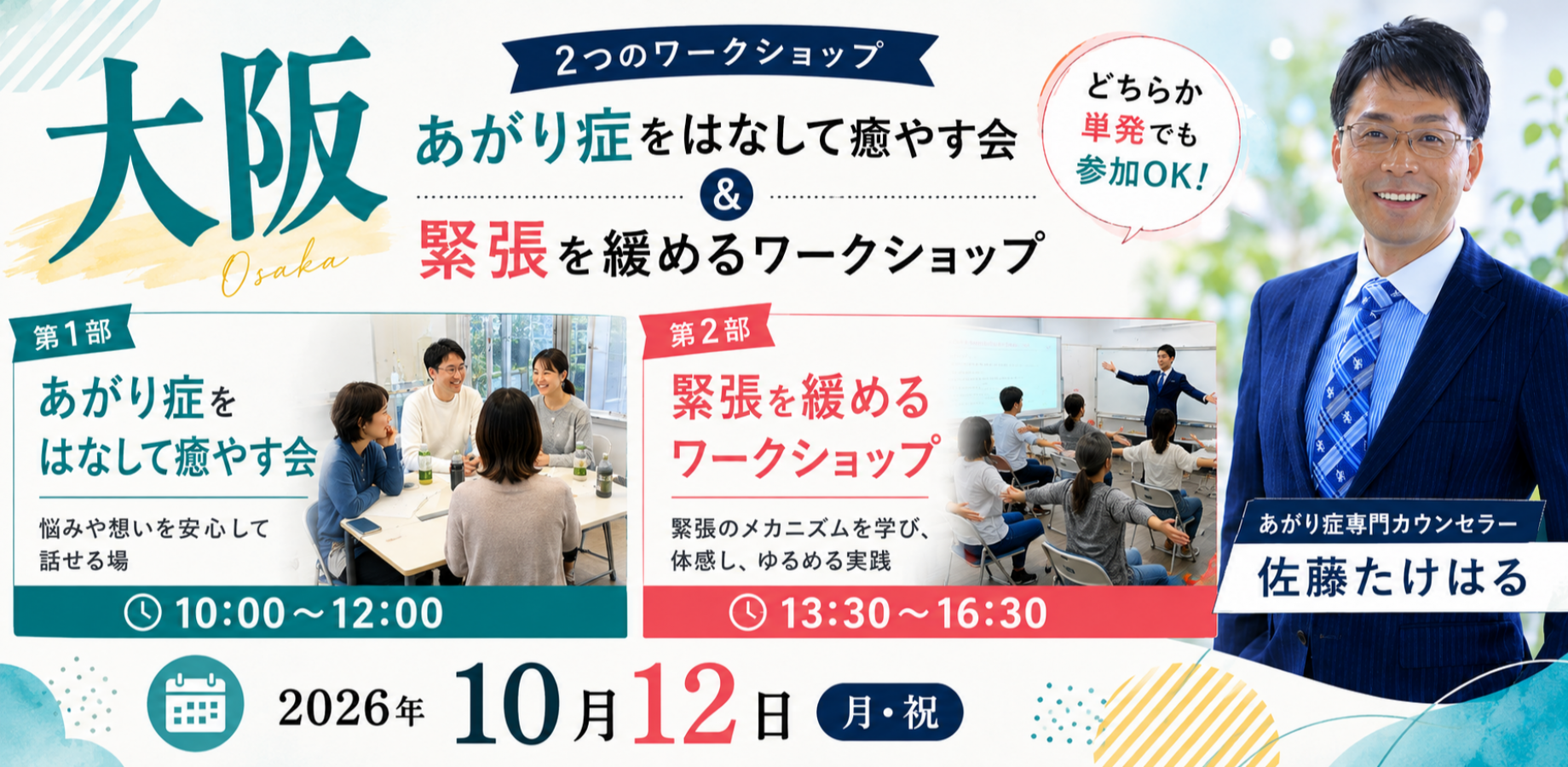【大阪】「あがり症をはなして癒やす会」＆「緊張を緩めるワークショップ」