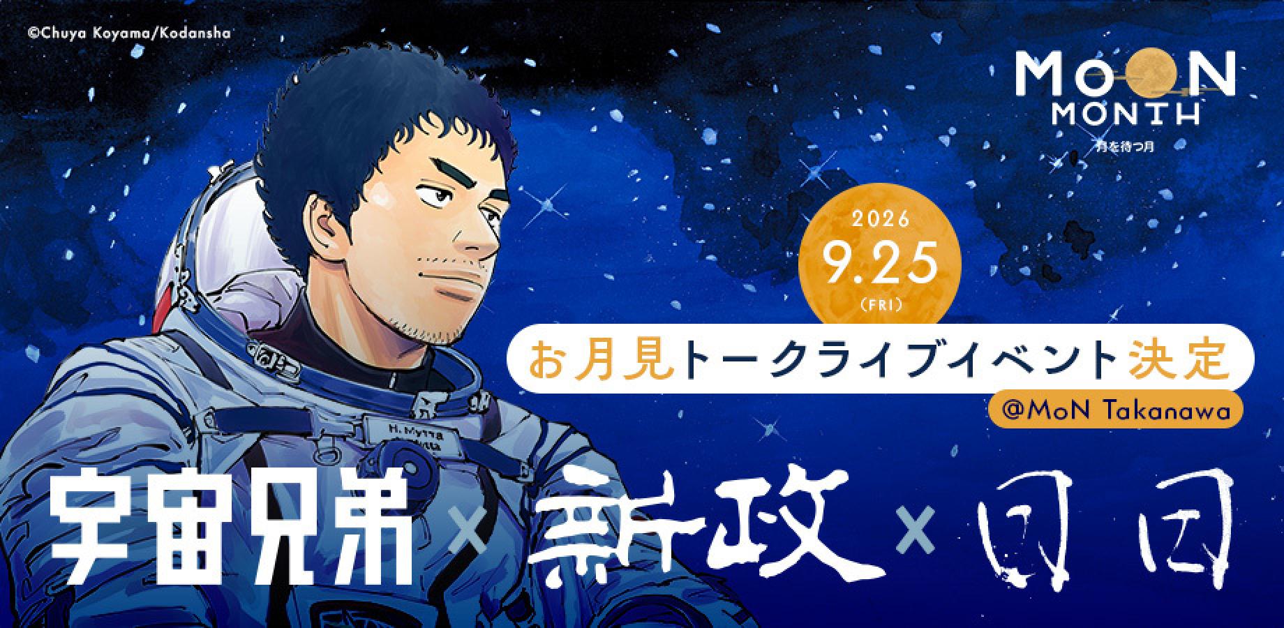 Space Brothers × Moon Viewing Sake: Moon Viewing Talk Live