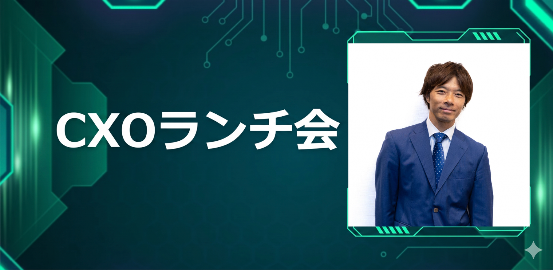 【11/9】CXOランチ会（特別ゲスト：株式会社インディードリクルートパートナーズ執行役員 エージェントサービス事業 近藤 裕さま）