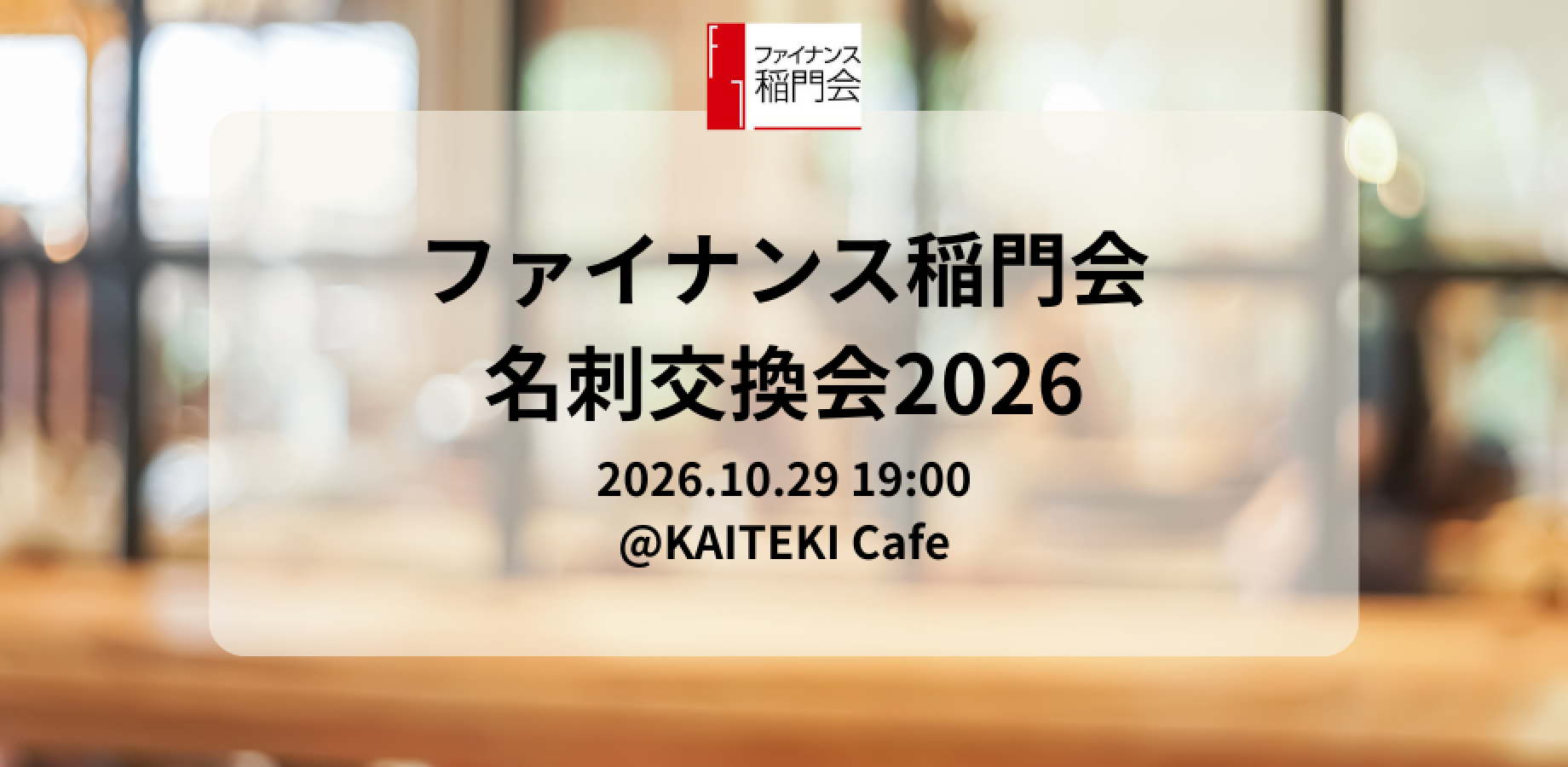 名刺交換会2026〜ファイナンス稲門会