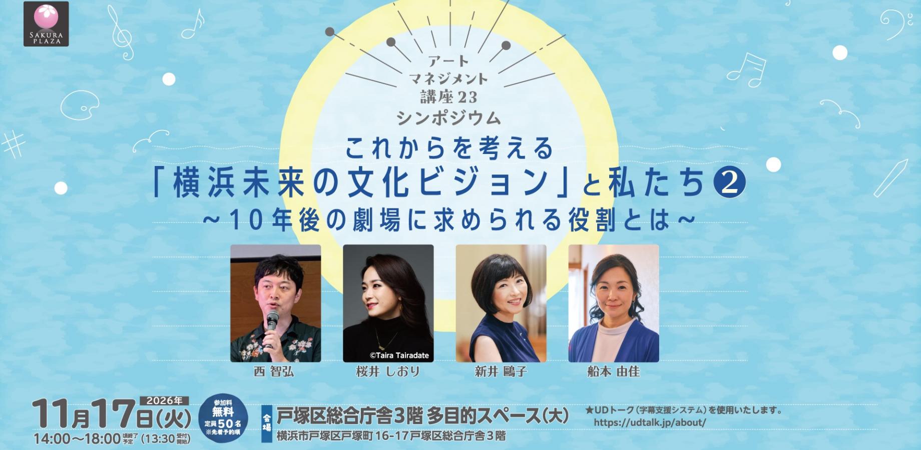 アートマネジメント講座23　シンポジウム　これからを考える「横浜未来の文化ビジョン」と私たち②