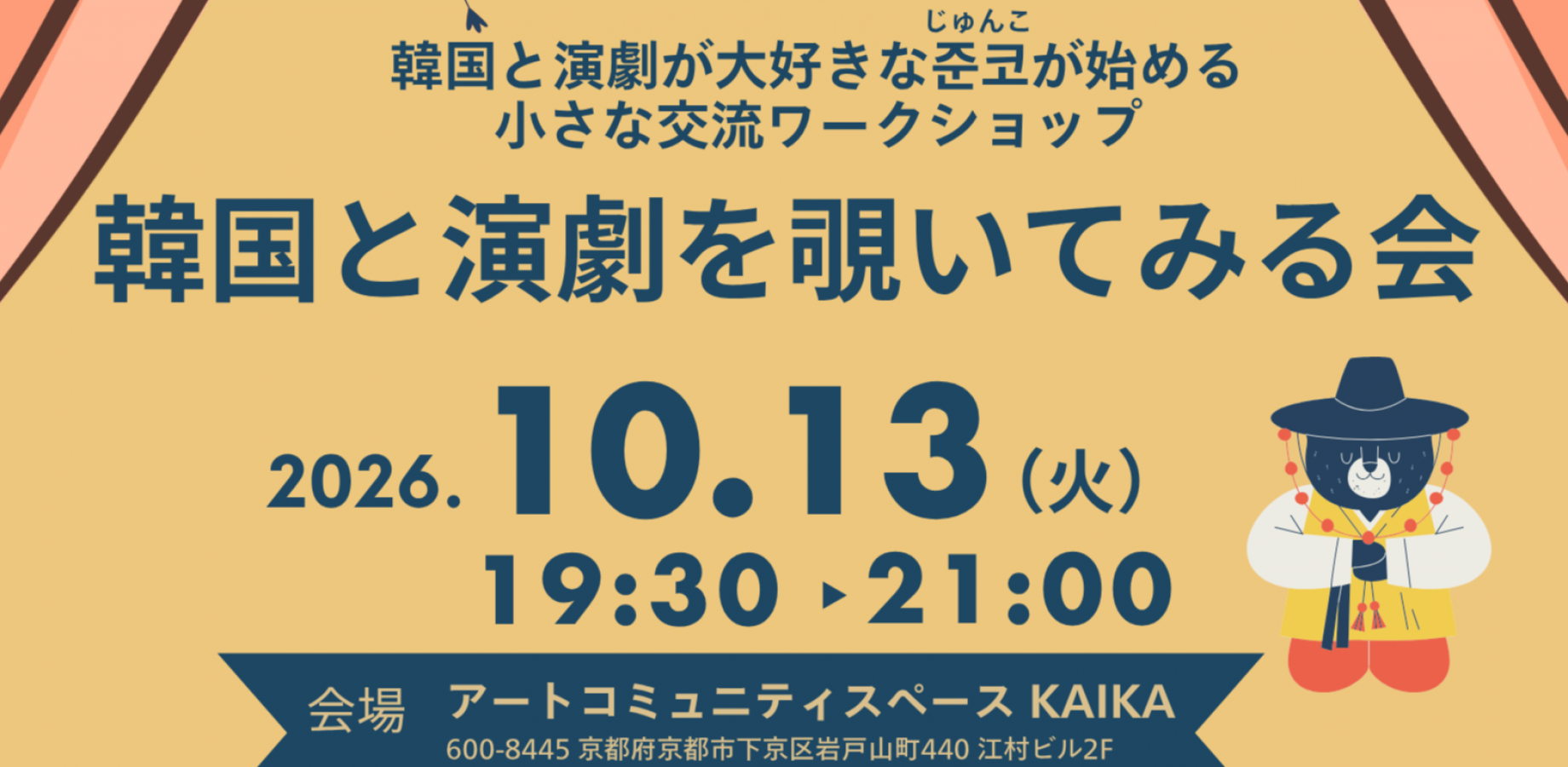 韓国と演劇を覗いてみる会(10月@KAIKA)