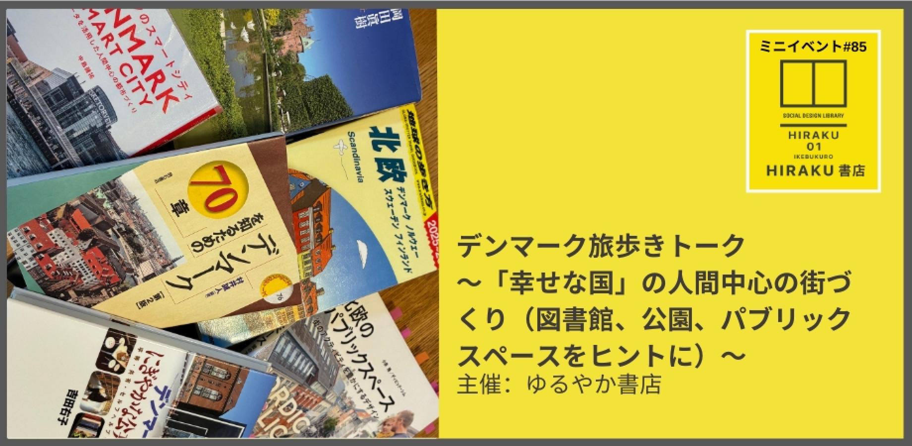HIRAKU書店ミニイベント#85 デンマーク旅歩きトーク〜「幸せな国」の人間中心の街づくり（図書館、公園、パブリックスペースをヒントに）〜