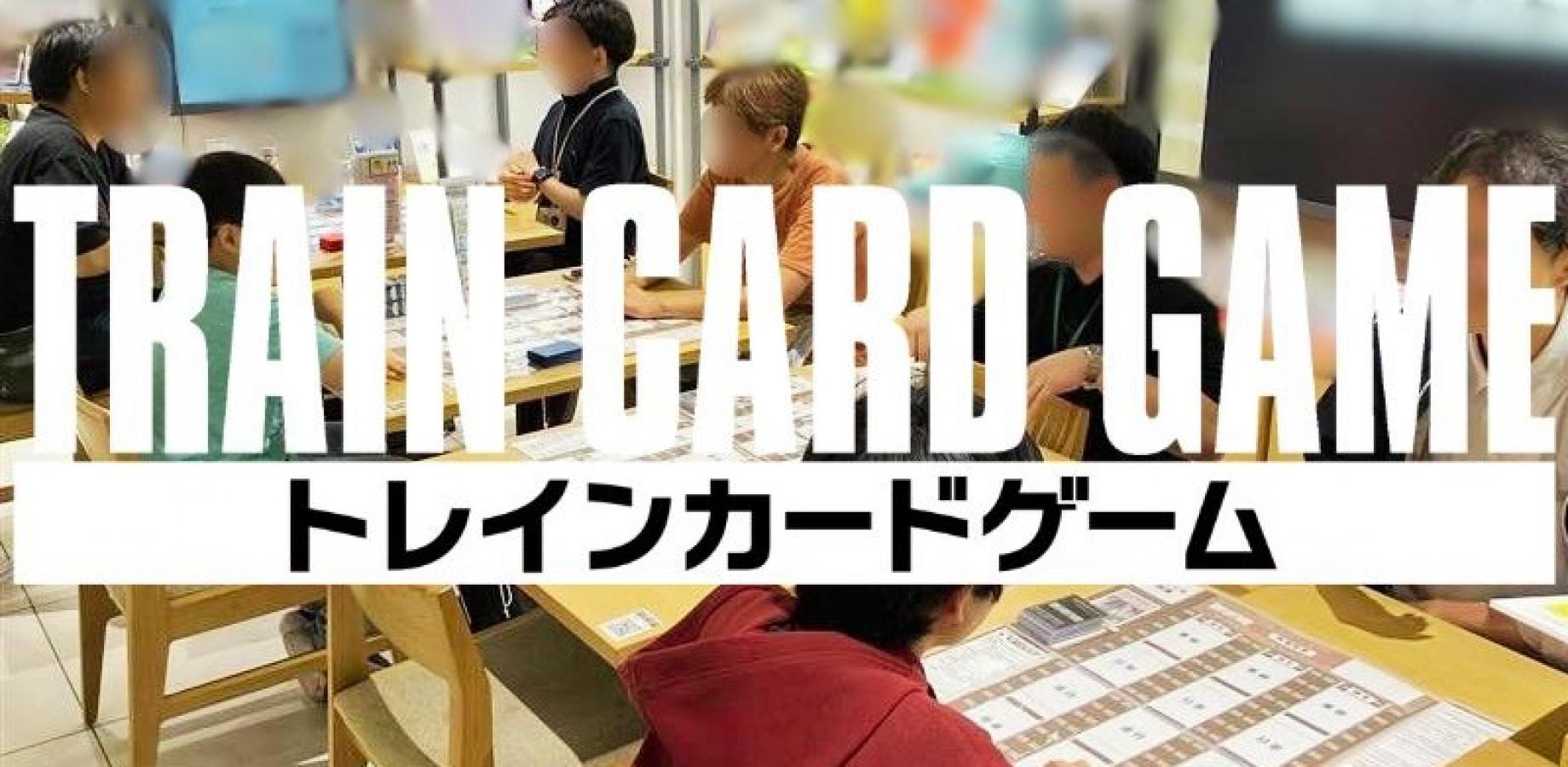 【9/12(土)】TRAIN CARD GAME 体験会