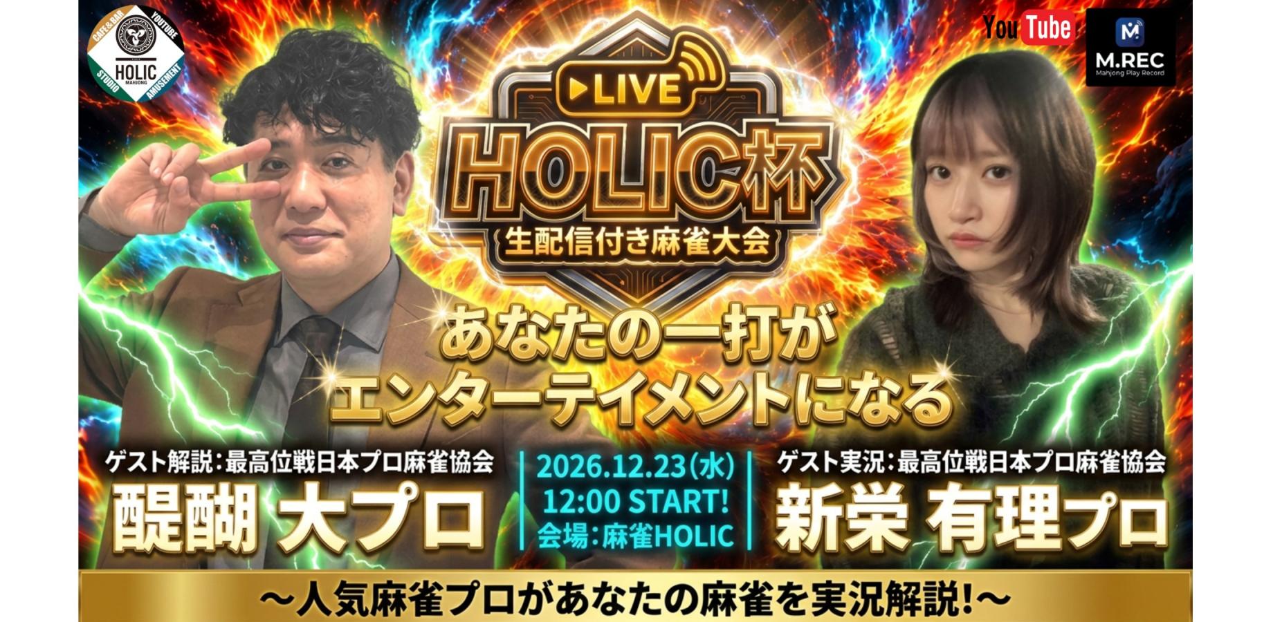 麻雀HOLIC杯 2026年12月23日　解説:醍醐大 実況:新榮有理