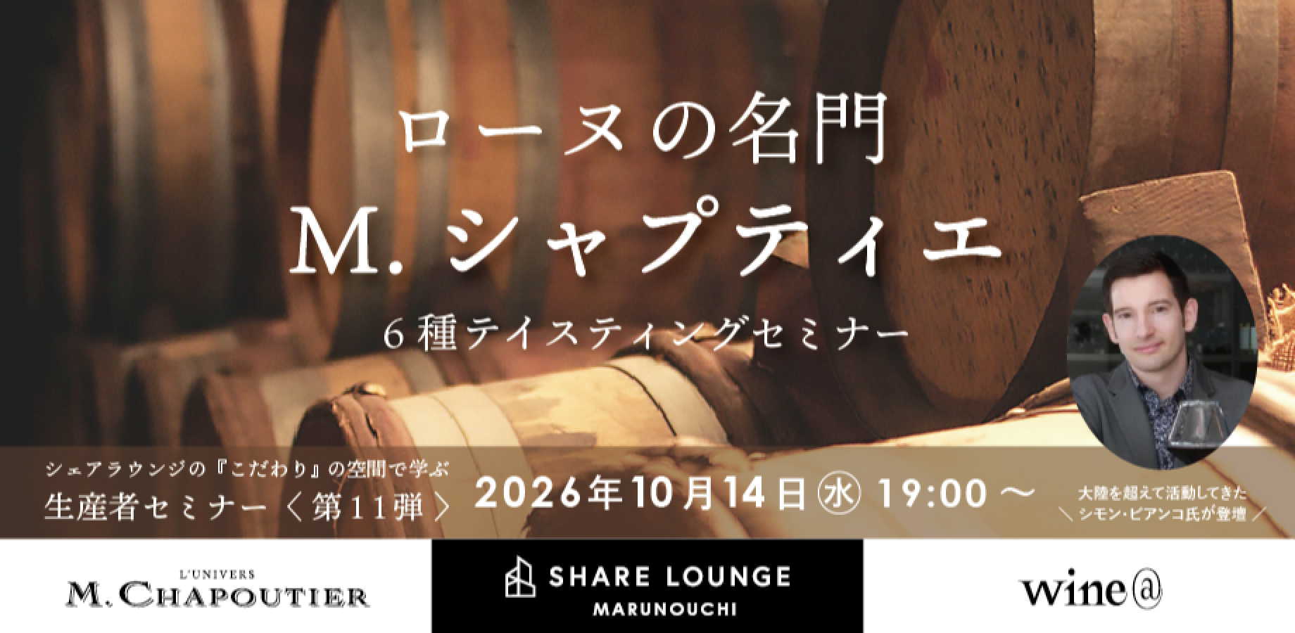 ローヌの名門 M.シャプティエ　6種テイスティングセミナー