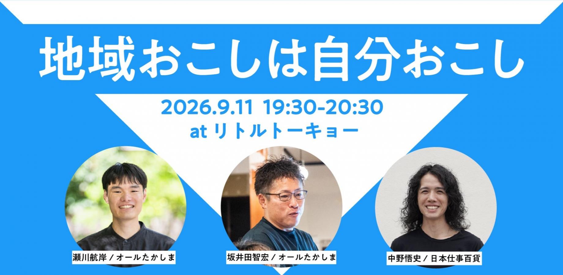 【トークイベント】地域おこしは自分おこし