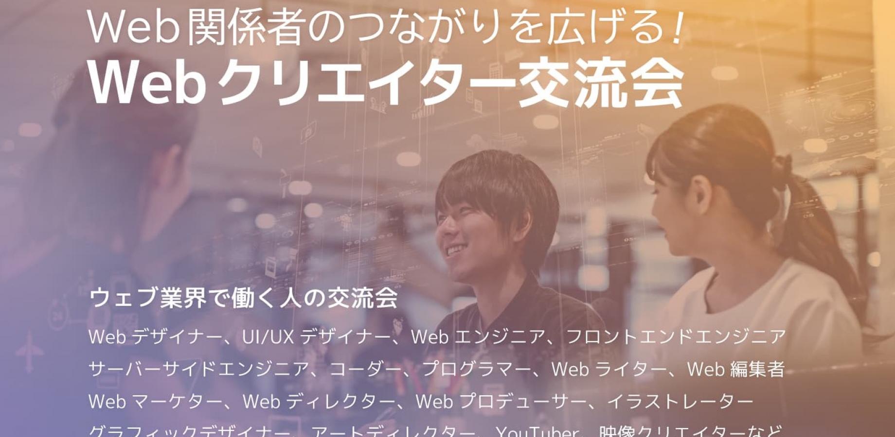Webクリエイター交流会 2026年10月15日【大阪・北新地】グラフィックデザイナー,Webデザイナー、UI/UXデザイナー,Webライターなど