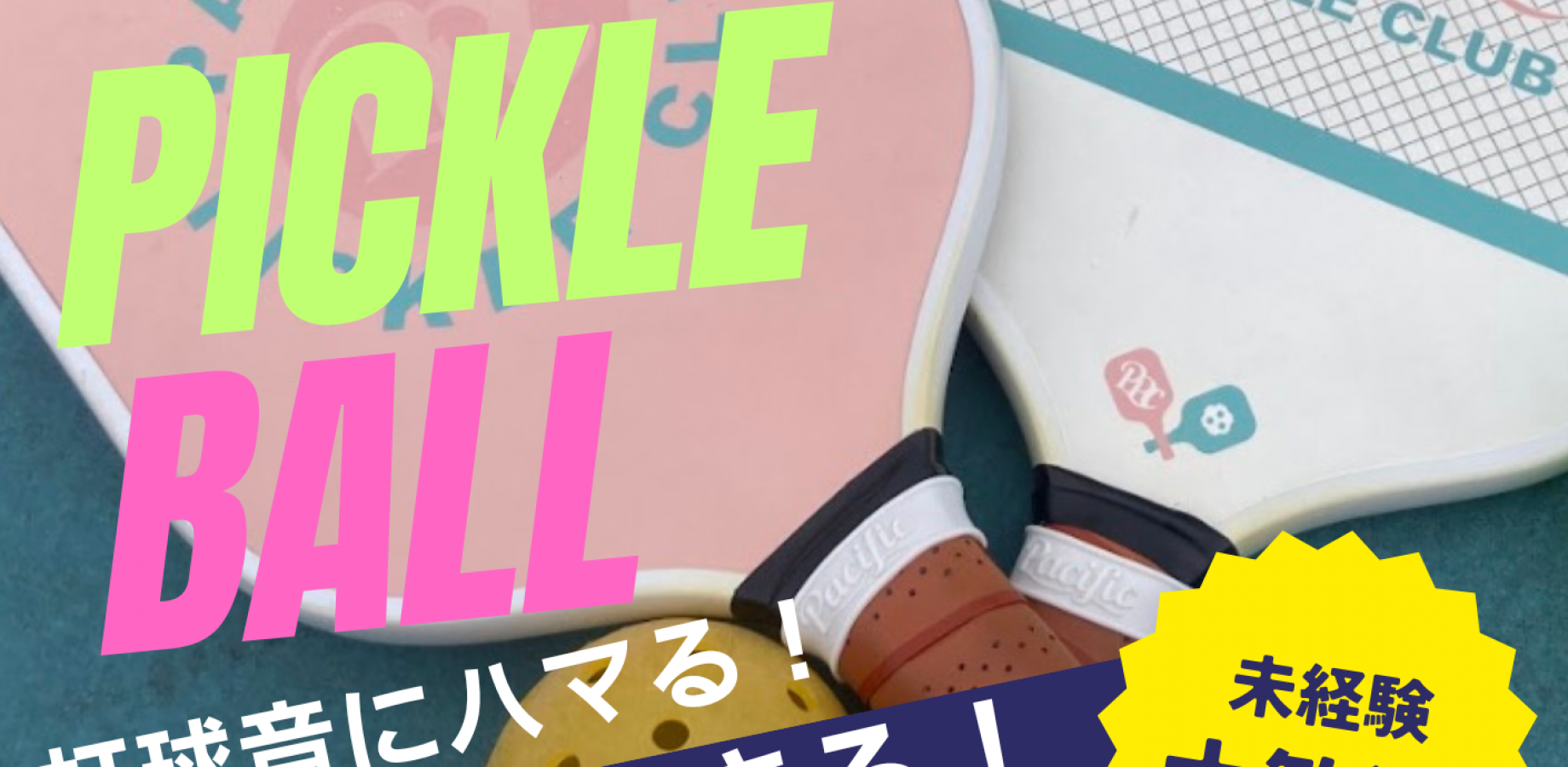 ピックルボール会 9/23(祝水) 12:00-14:00 【初心者歓迎】【20〜32歳】