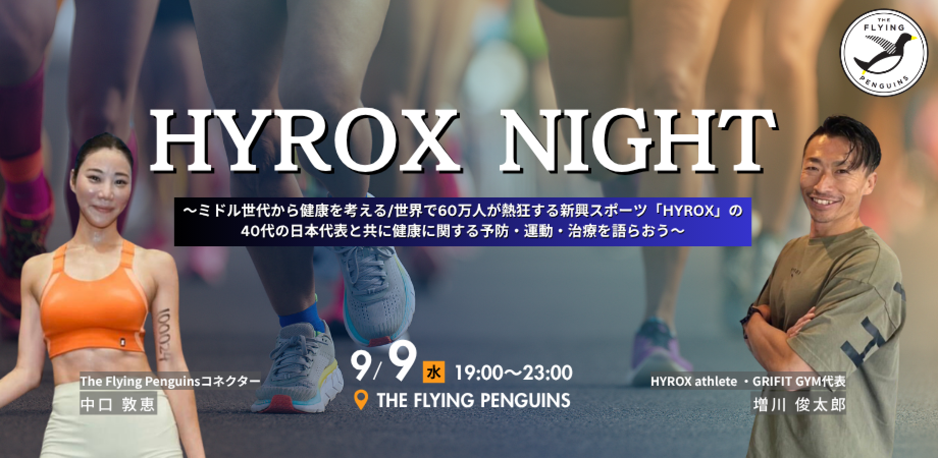 HYROX之夜 ✨ 与40岁运动员一起探讨健康预防、锻炼与治疗｜THE FLYING PENGUINS 主办