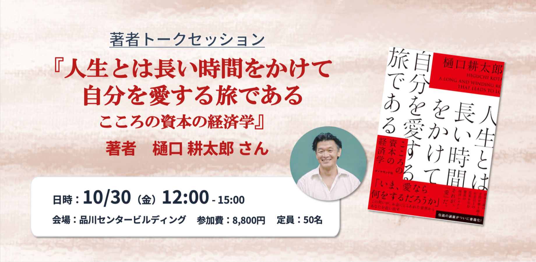 著者トークセッション『人生とは長い時間をかけて自分を愛する旅である　こころの資本の経済学』／ゲストスピーカー：樋口耕太郎さん