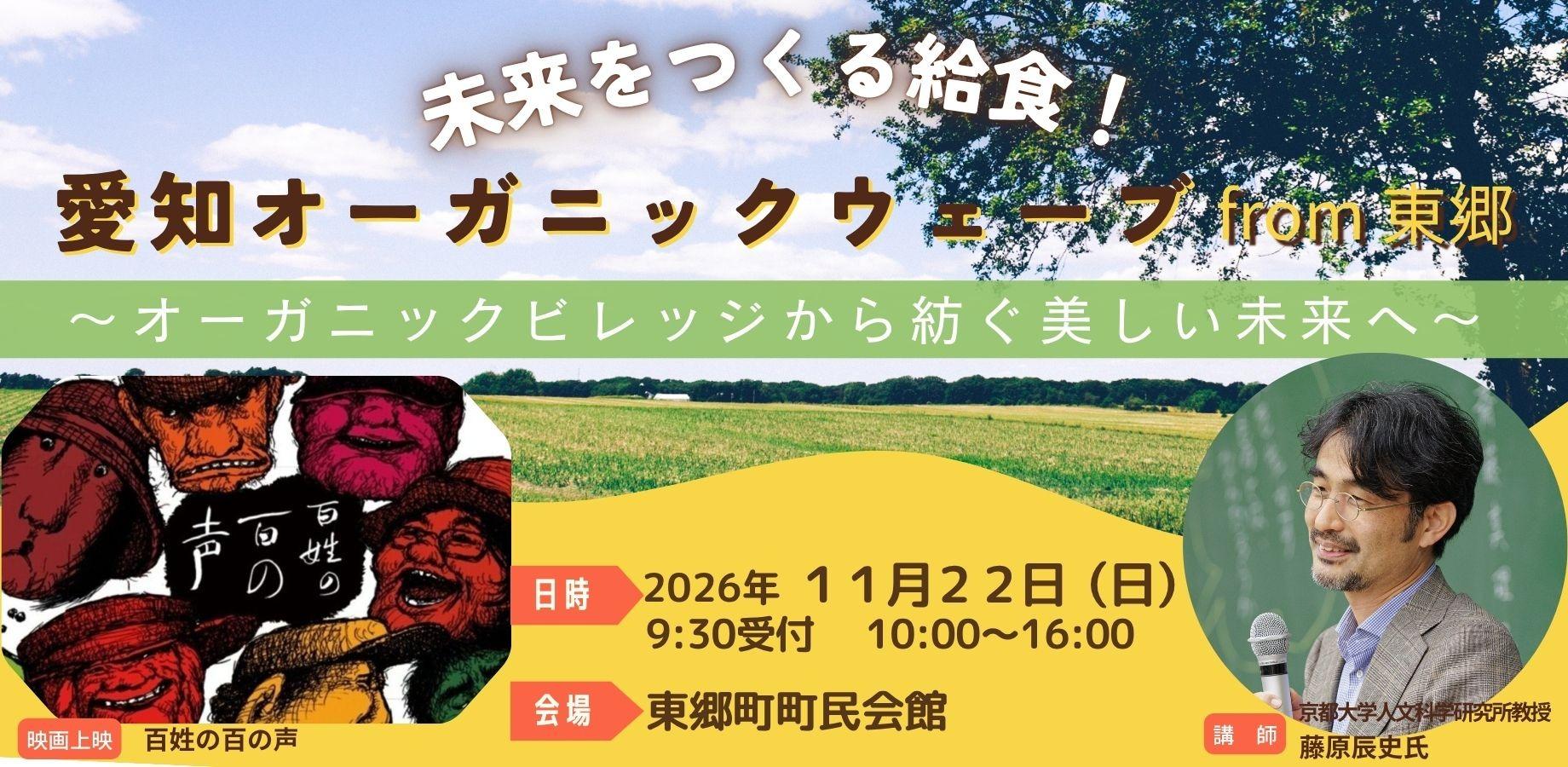 未来をつくる給食 愛知オーガニックウェーブfrom東郷～オーガニックビレッジから紡ぐ美しい未来へ～
