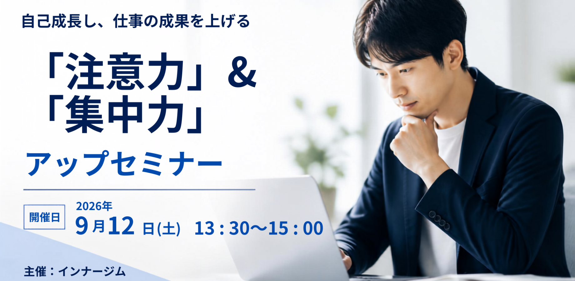 自己成長し、仕事の成果を上げる、「注意力」&「集中力」アップセミナー