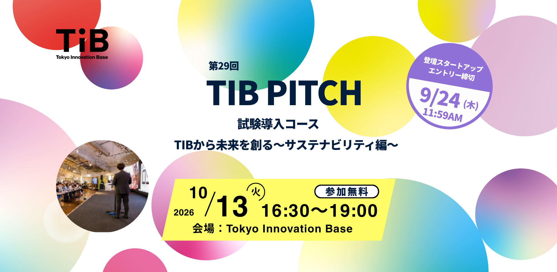 第29回 TIB PITCH（試験導入コース）