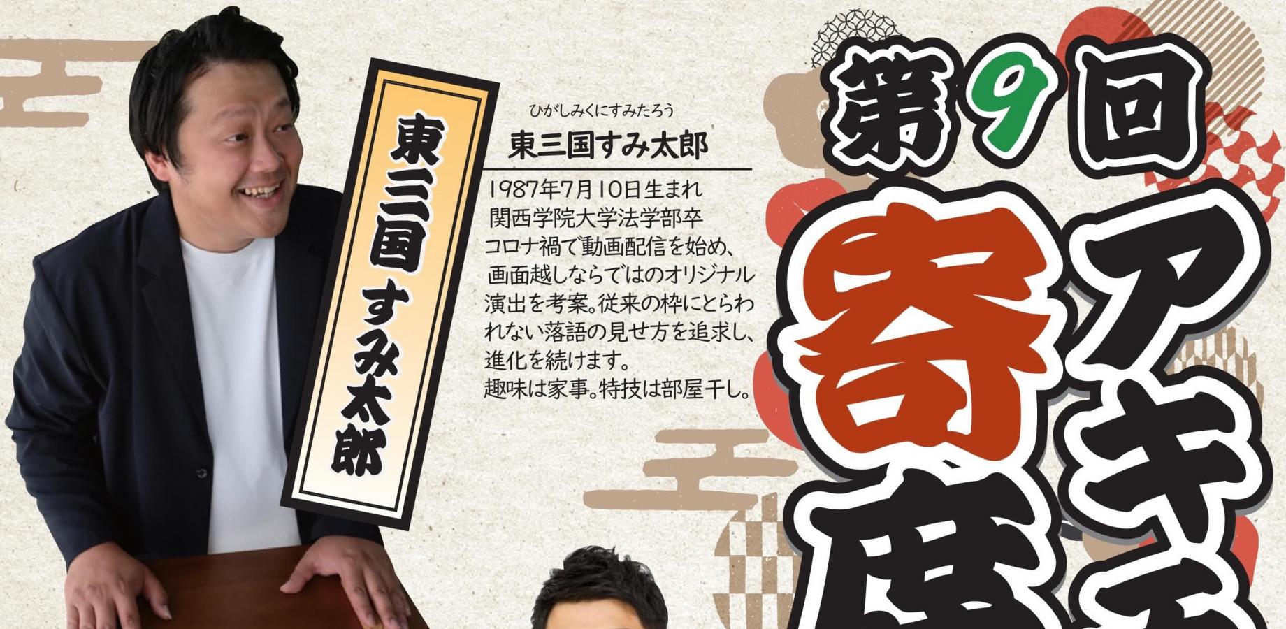第9回アキチ寄席
