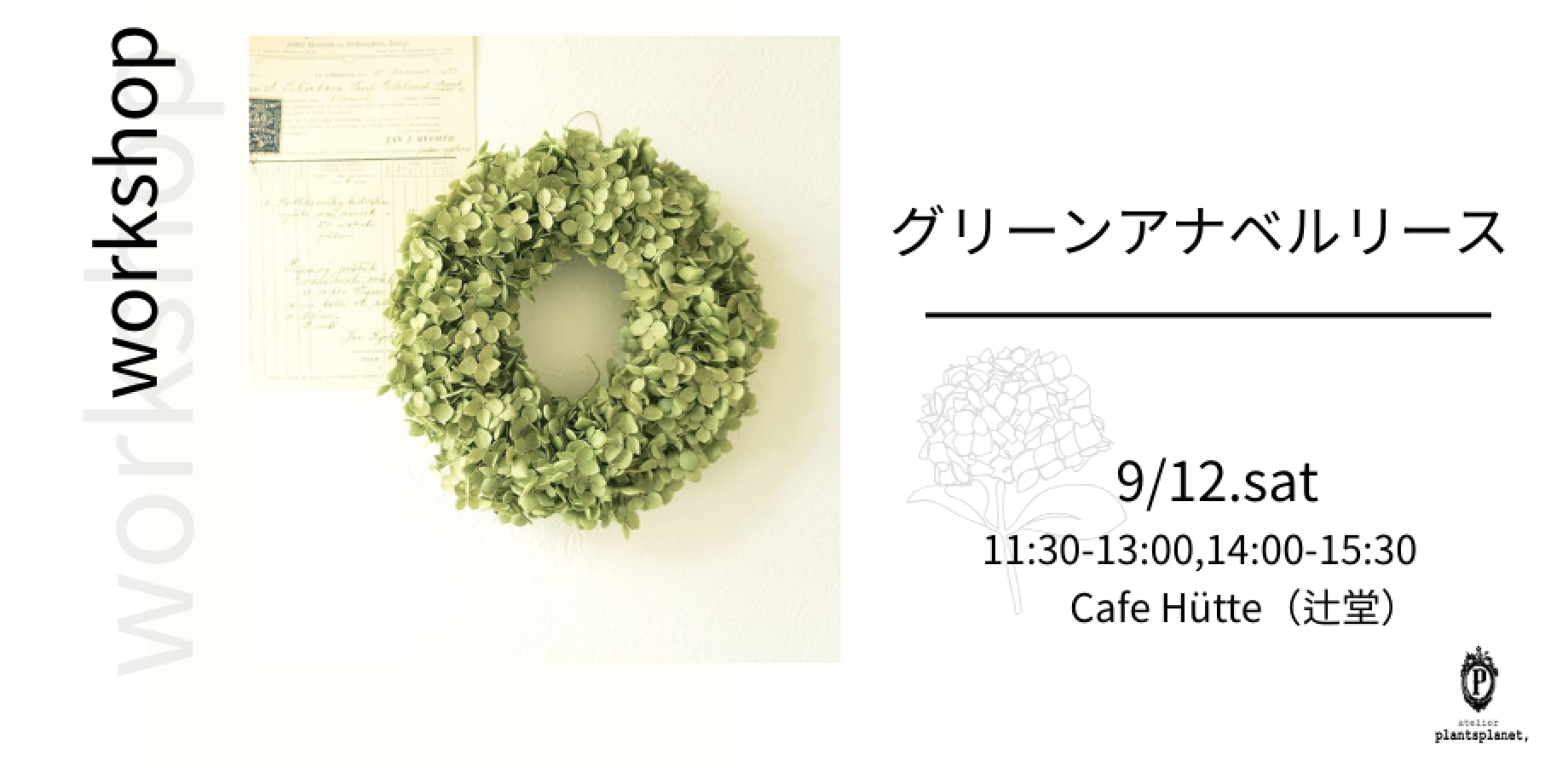 【辻堂　Cafe Hütte 】グリーンアナベルリース作りワークショップ