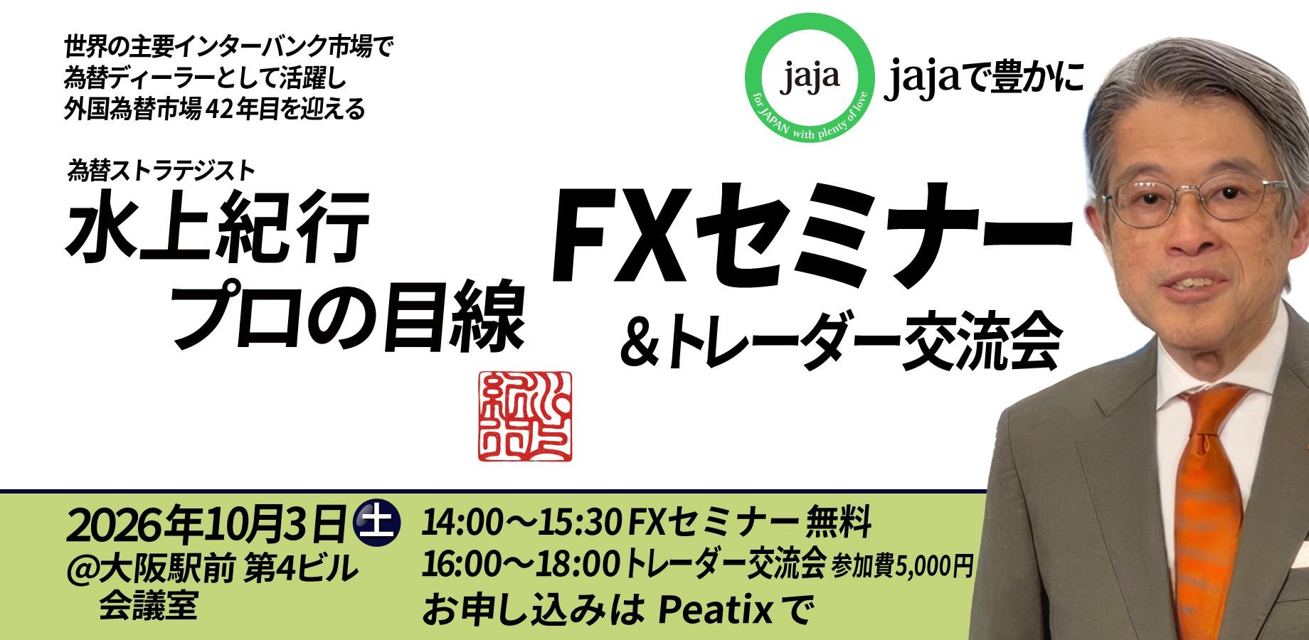 水上紀行 「プロの目線」in 大阪 FX特別セミナー & トレーダー交流会