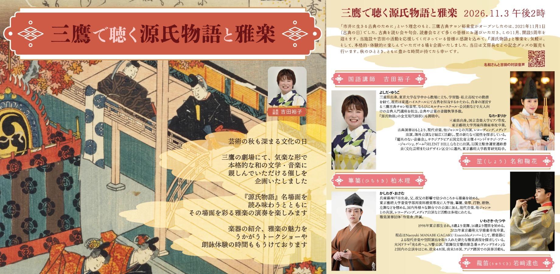 三鷹で聴く 源氏物語と雅楽 ～ 気軽に楽しく日本文化に触れる！　裕泉堂5周年企画 ～