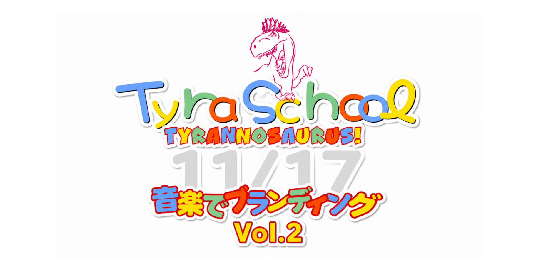 リアルティラスクール presented by 驚異の女子会ティラノサウルス