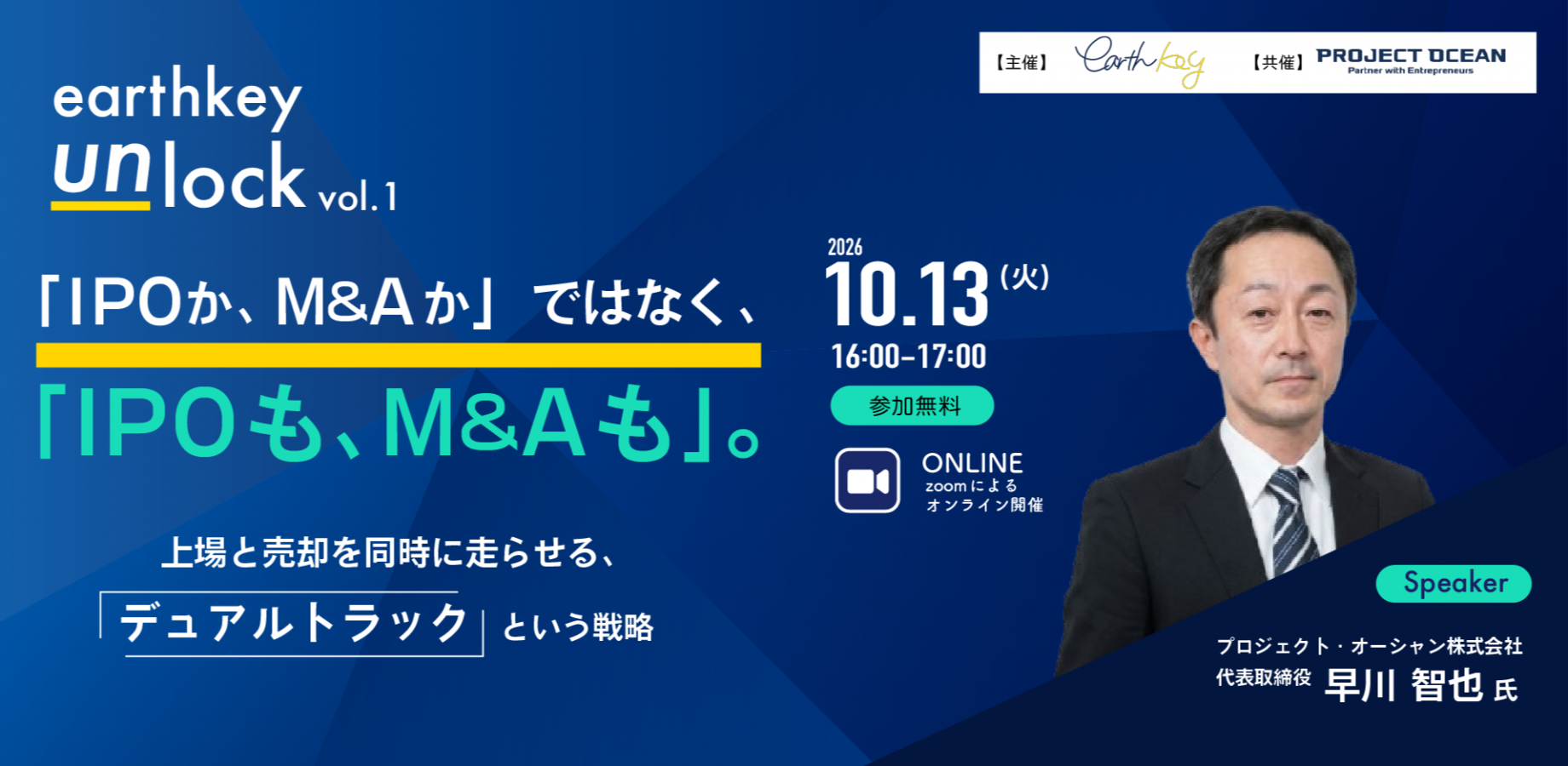 earthkey unlock vol.1「IPOか、M&Aか」ではなく、「IPOも、M&Aも」