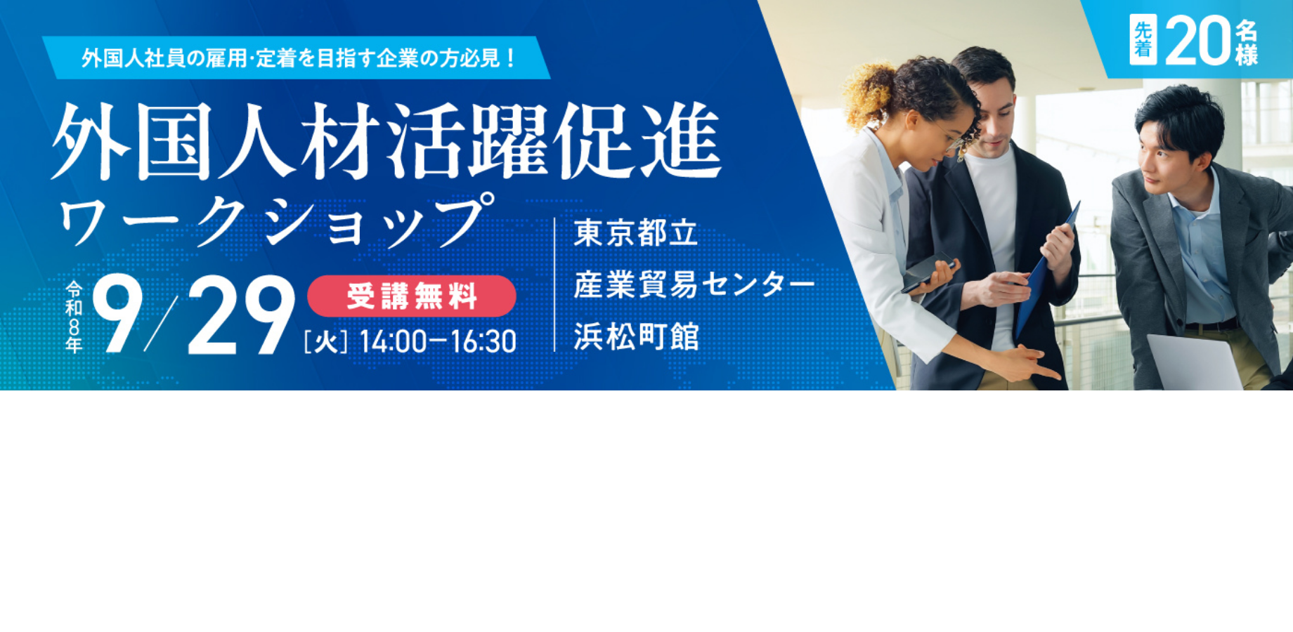 【東京都中小企業振興公社主催】有識者と企業経営層から外国人材の採用・定着・活躍ノウハウを学ぶワークショップ
